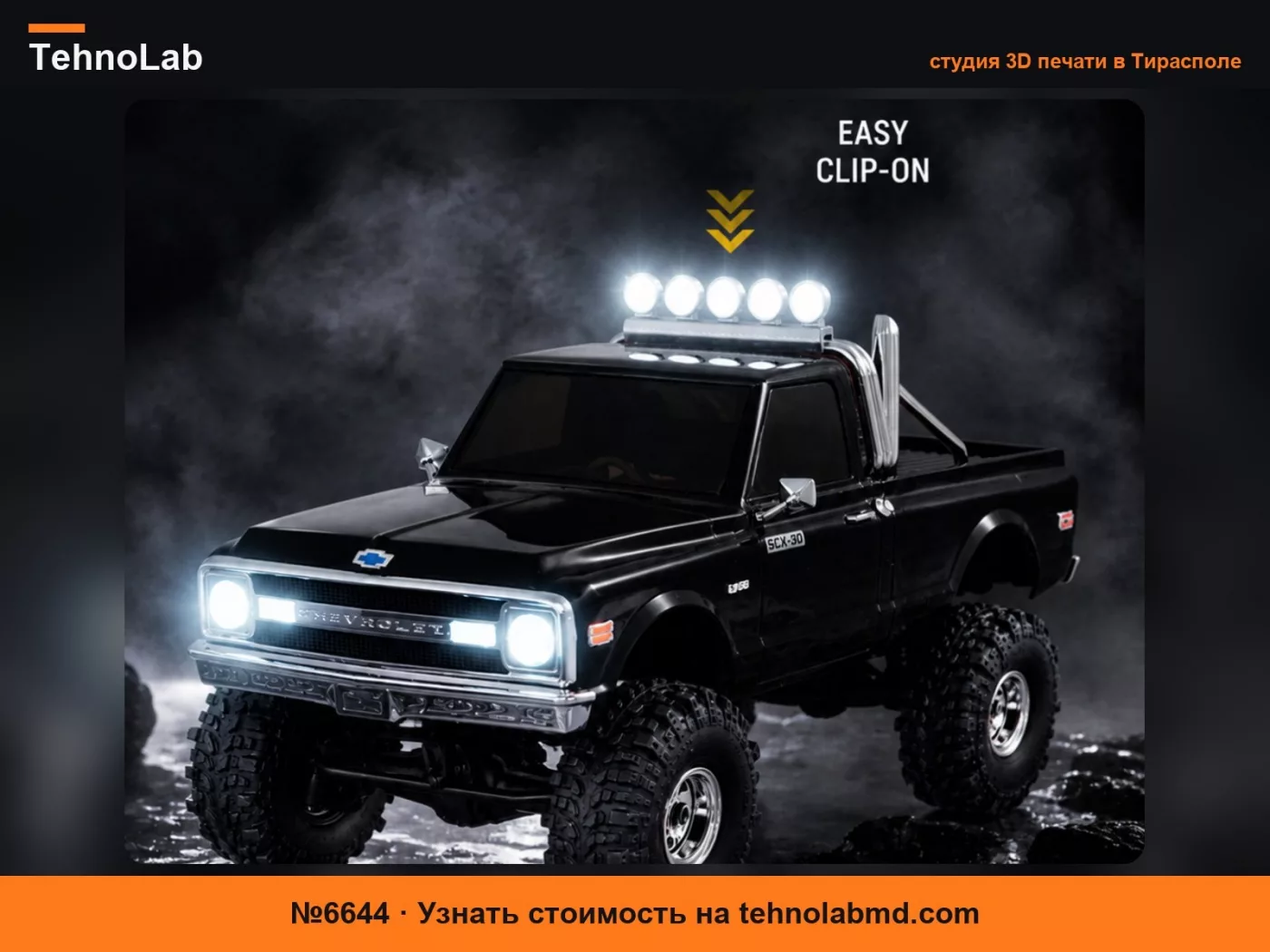 №6644 Световая балка Axial SCX30 Chevrolet K10 Crawler - клипса