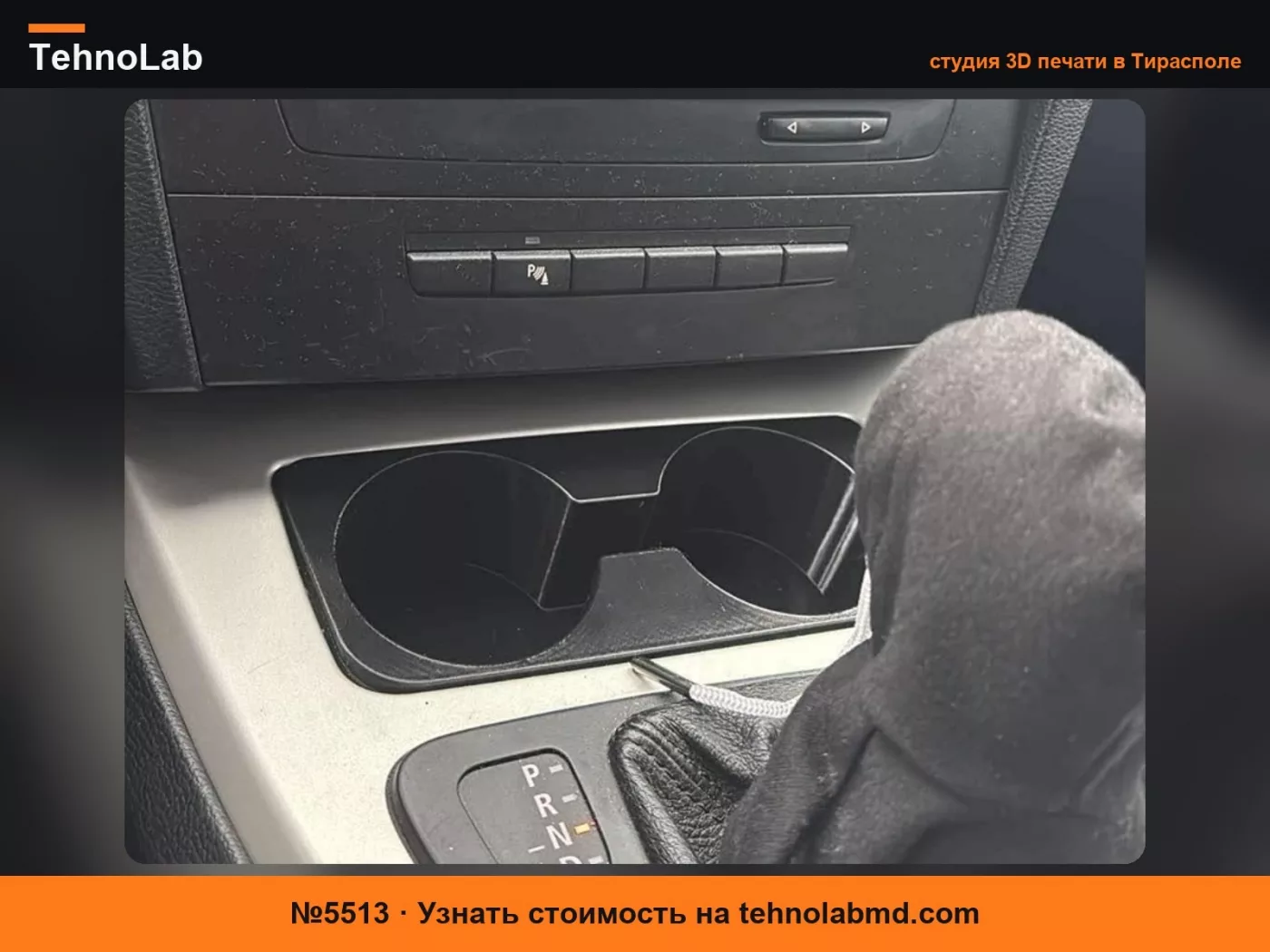 №5513 BMW E90 / E91 / E92 E93 Подстаканник центральной консоли