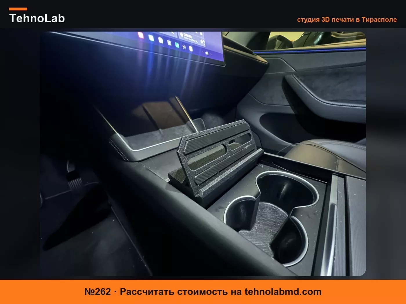 №262 Подставка для iPad - Центральная консоль Tesla