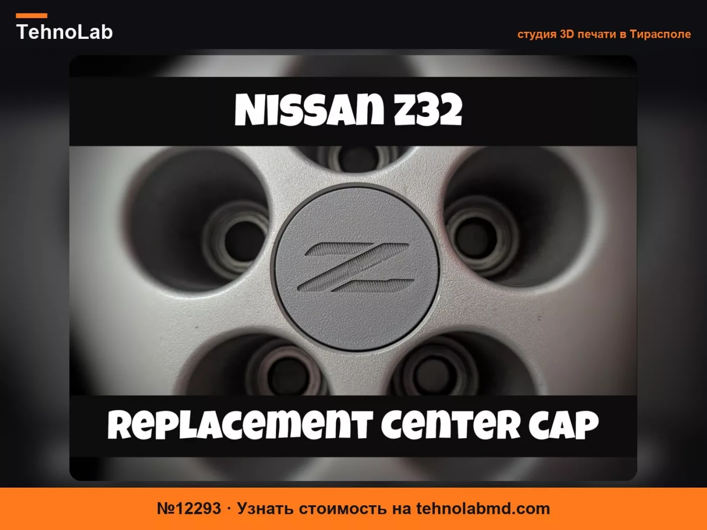 №12293 Запасная центральная заглушка для колес Nissan 300ZX Z32 OEM