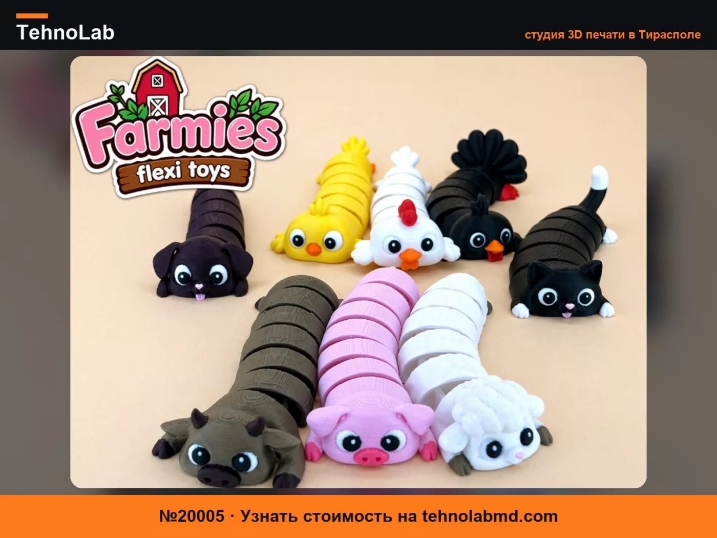№20005 Коллекция шарнирных сельскохозяйственных животных Farmies