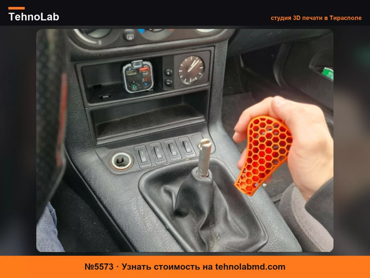 №5573 Ручка переключения передач BMW e36, оптимальная для большой руки