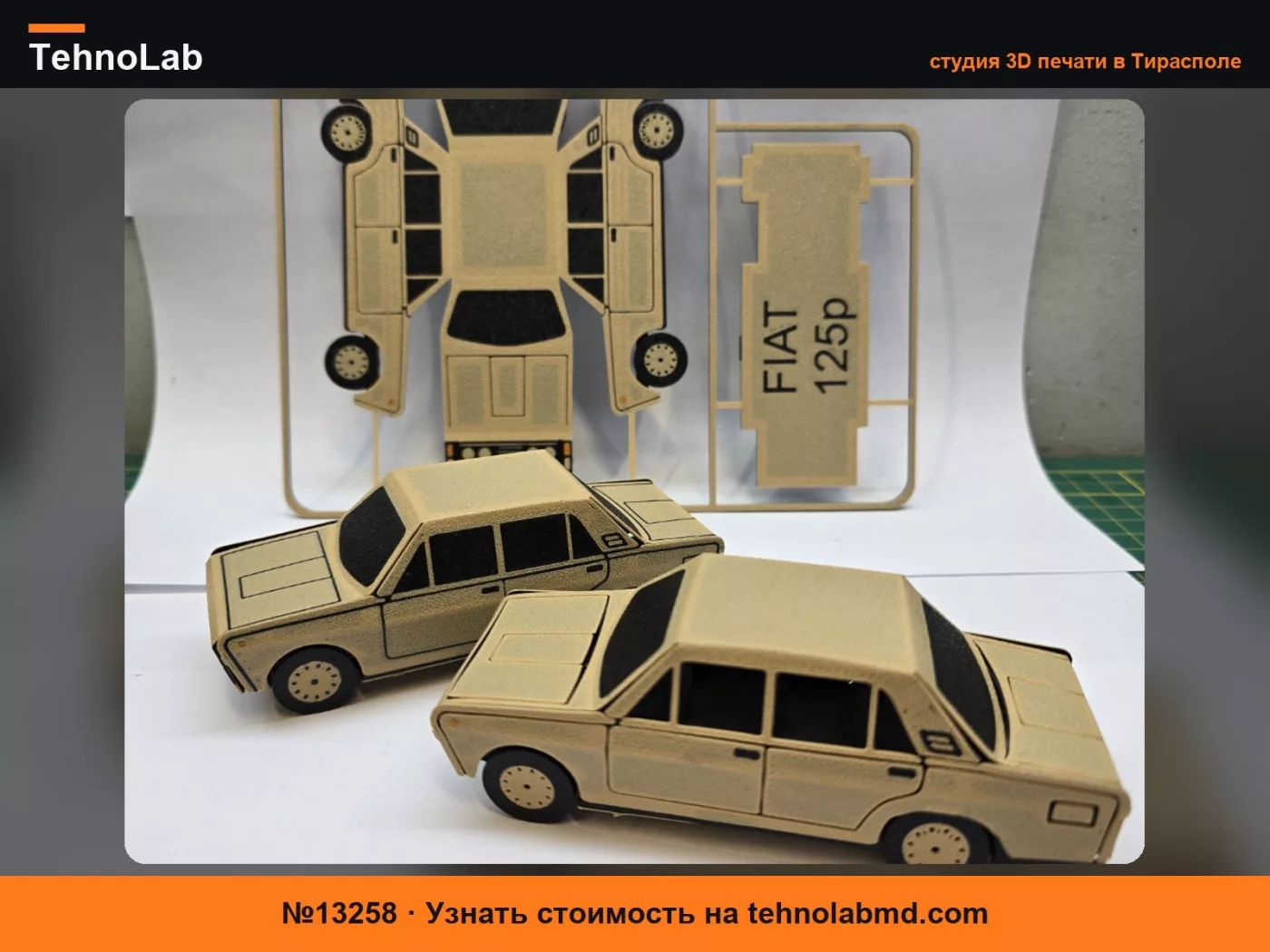 №13258 Fiat 125p распечатай и собери модель-конструктор
