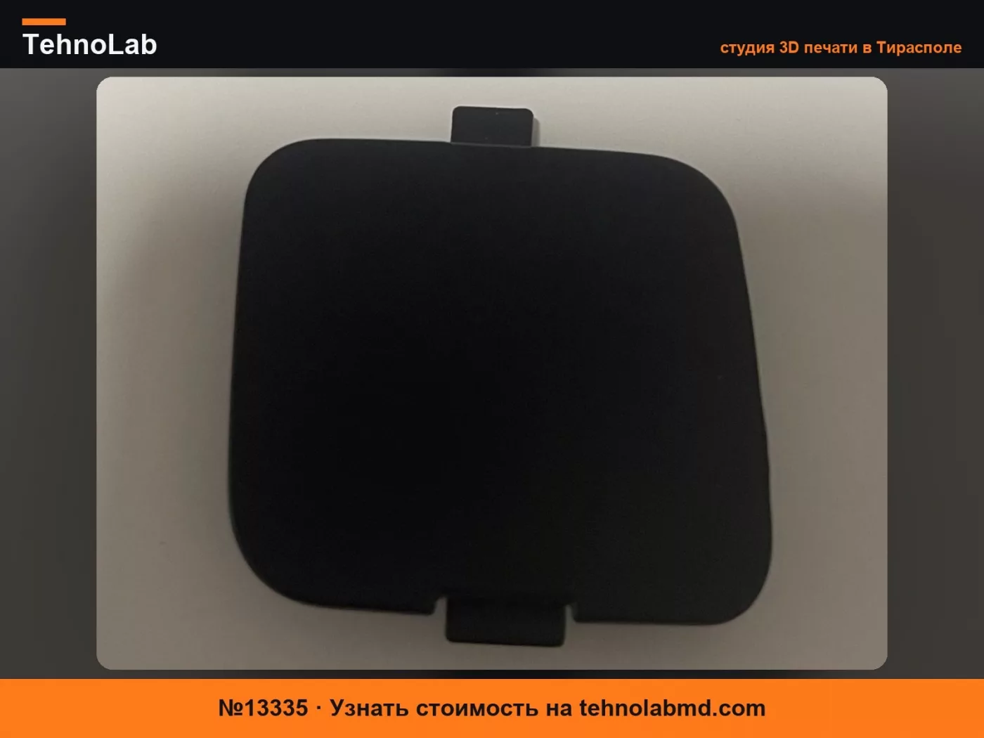 №13335 FIAT PANDA Заглушка буксировочного крюка переднего бампера