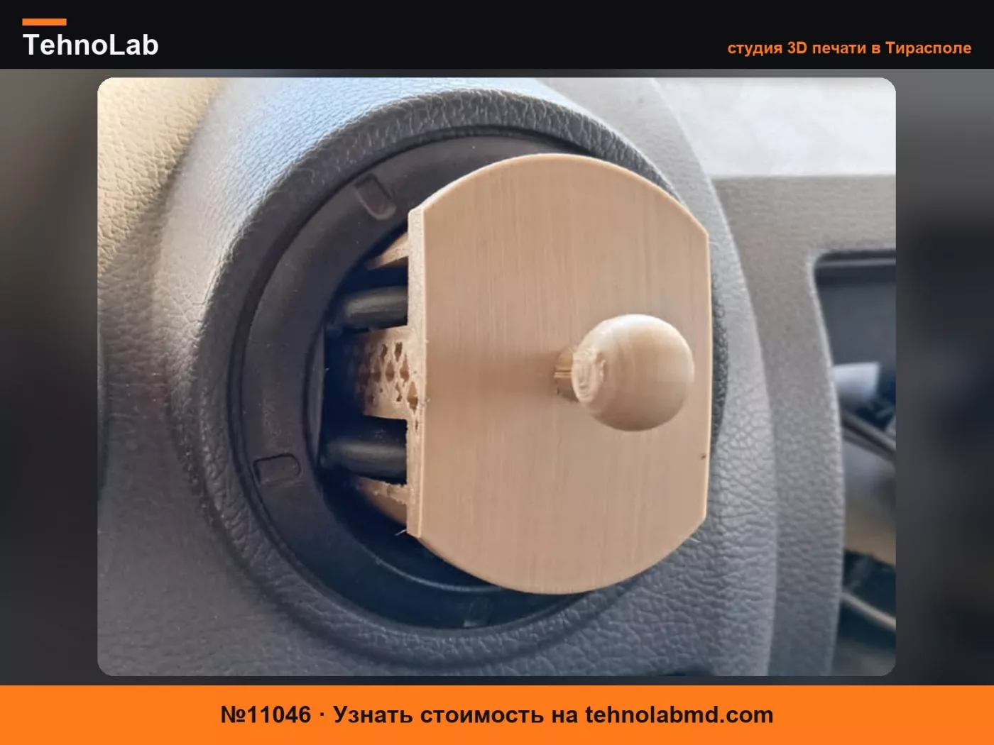 №11046 Адаптер для крепления телефона на вентиляционную решетку Dacia Logan (2006–2008)