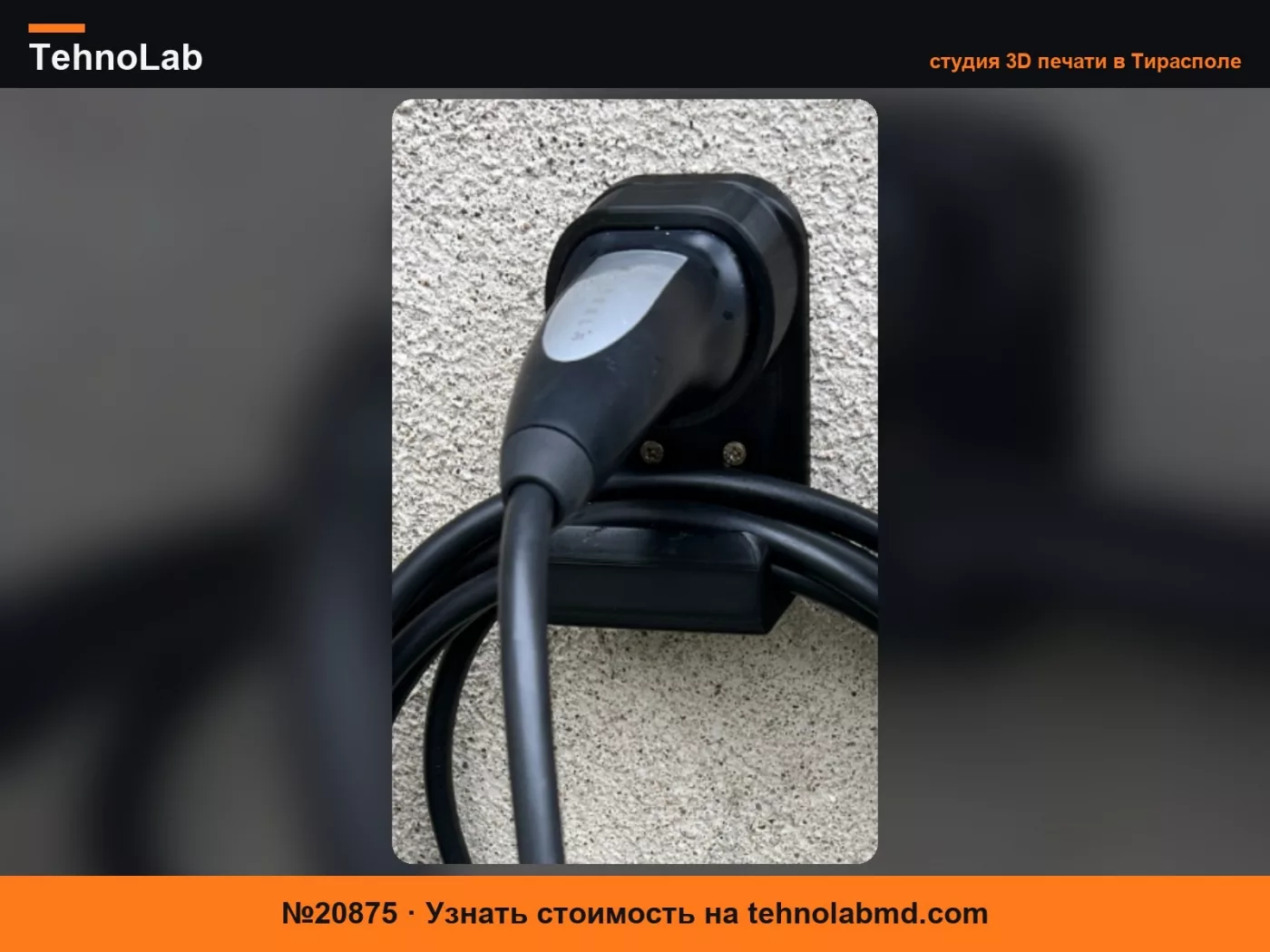 №20875 Настенный держатель для кабеля зарядного устройства EV и вилки Type 2