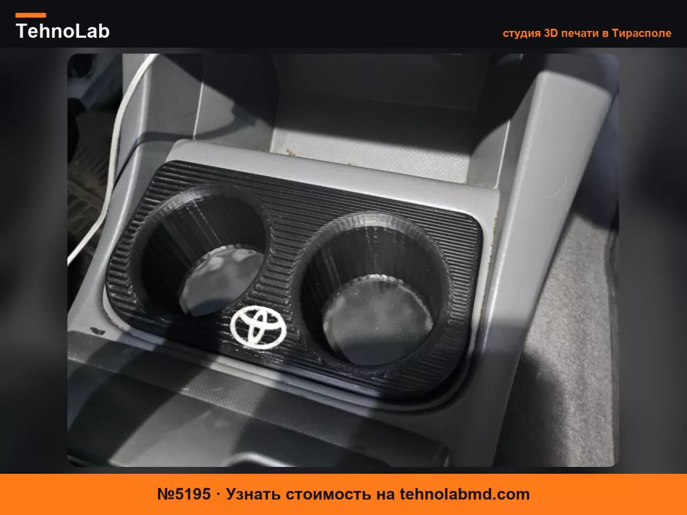 №5195 Подстаканник Toyota Tacoma