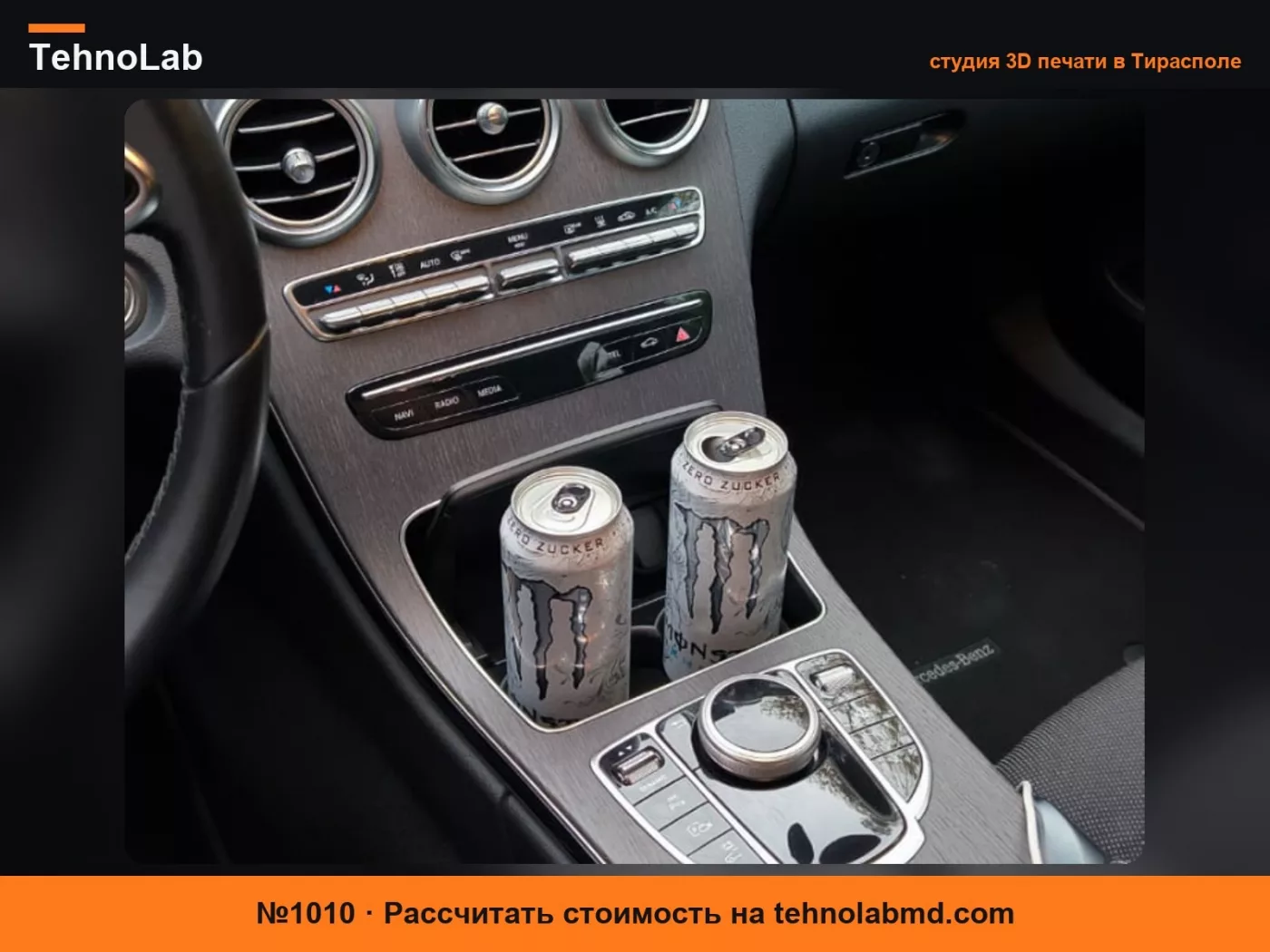 №1010 Mercedes Benz C-Класс S205/W205 Подстаканник