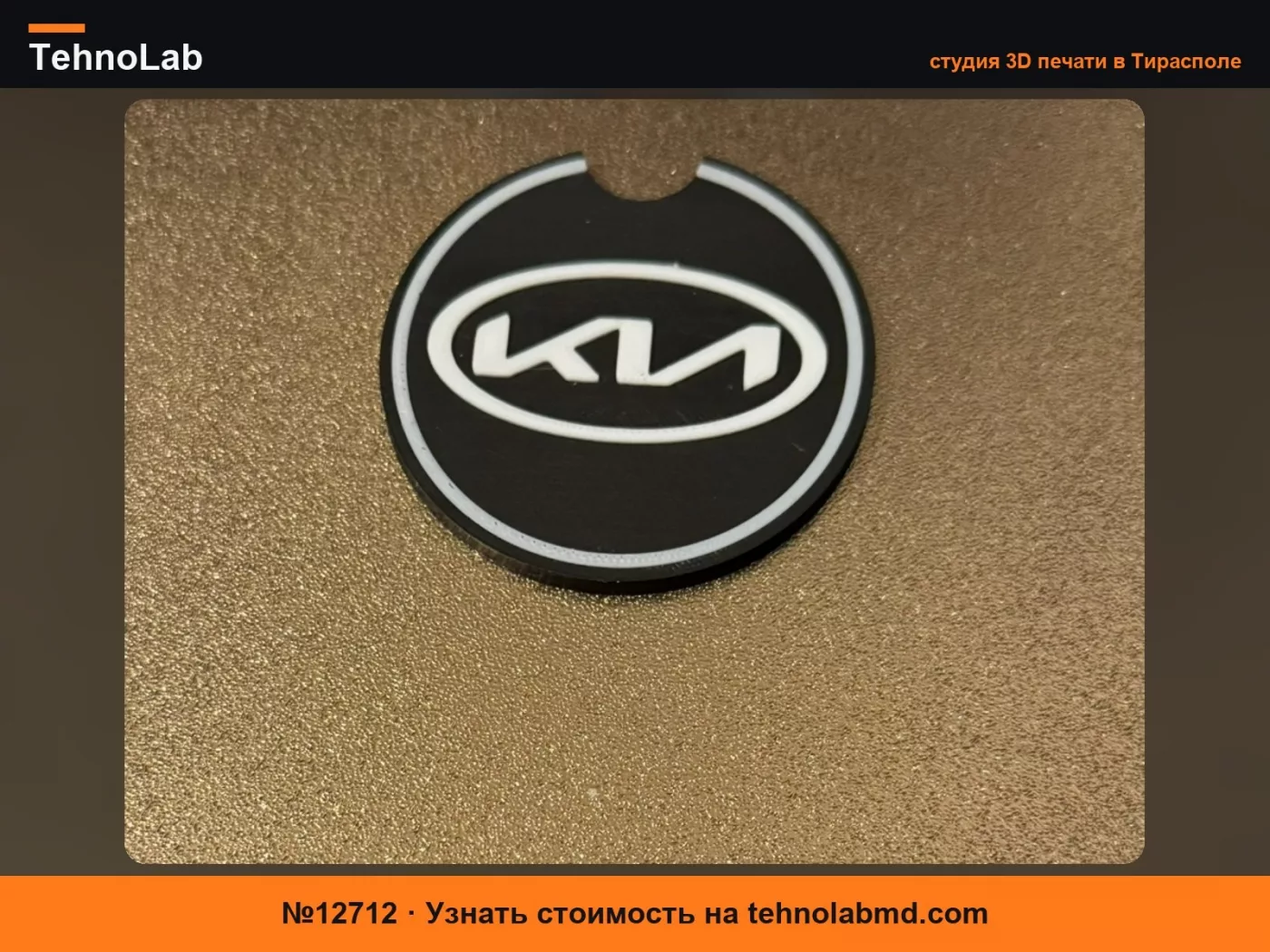 №12712 Подставка для автомобильного подстаканника Kia