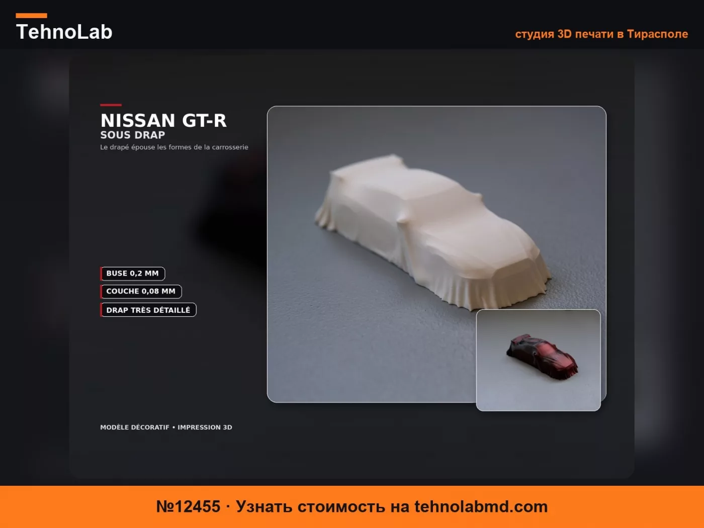 №12455 Автомобиль Nissan GTR, накрытый тканью