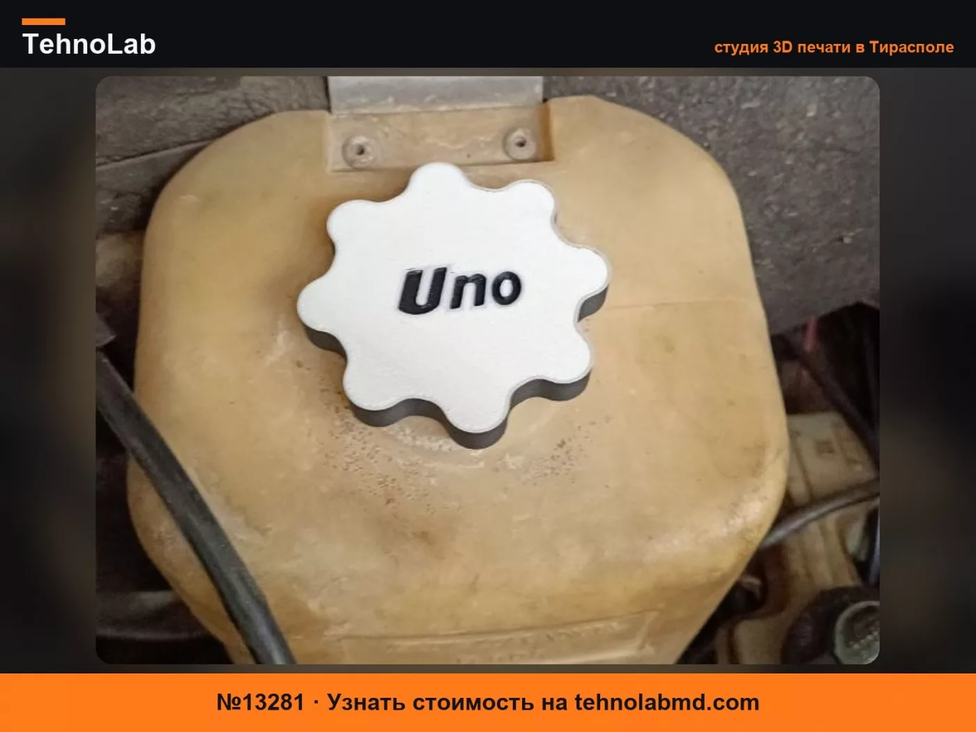 №13281 Крышка бачка омывателя Fiat Uno - Диаметр 44,5 мм