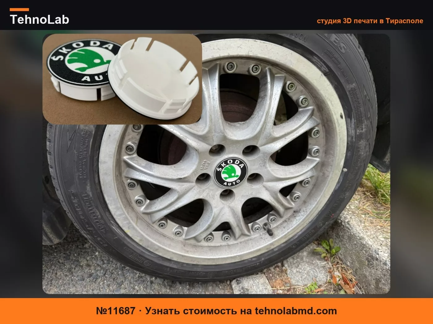 №11687 Крышка Skoda 56мм