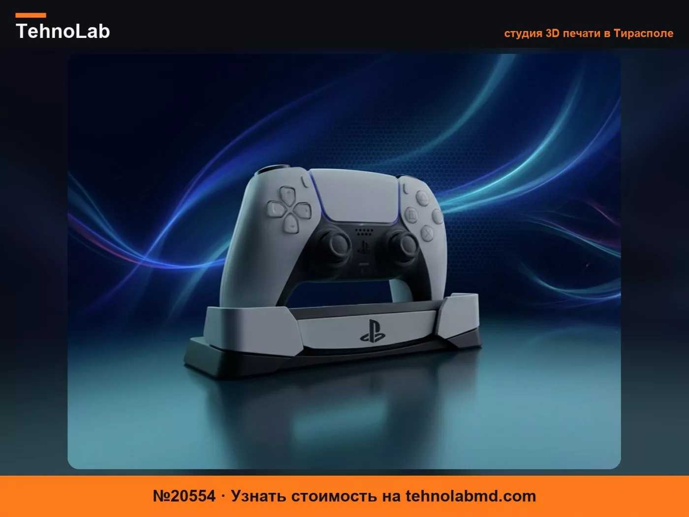 №20554 Подставка для контроллера PS5 – Сменная и настраиваемая