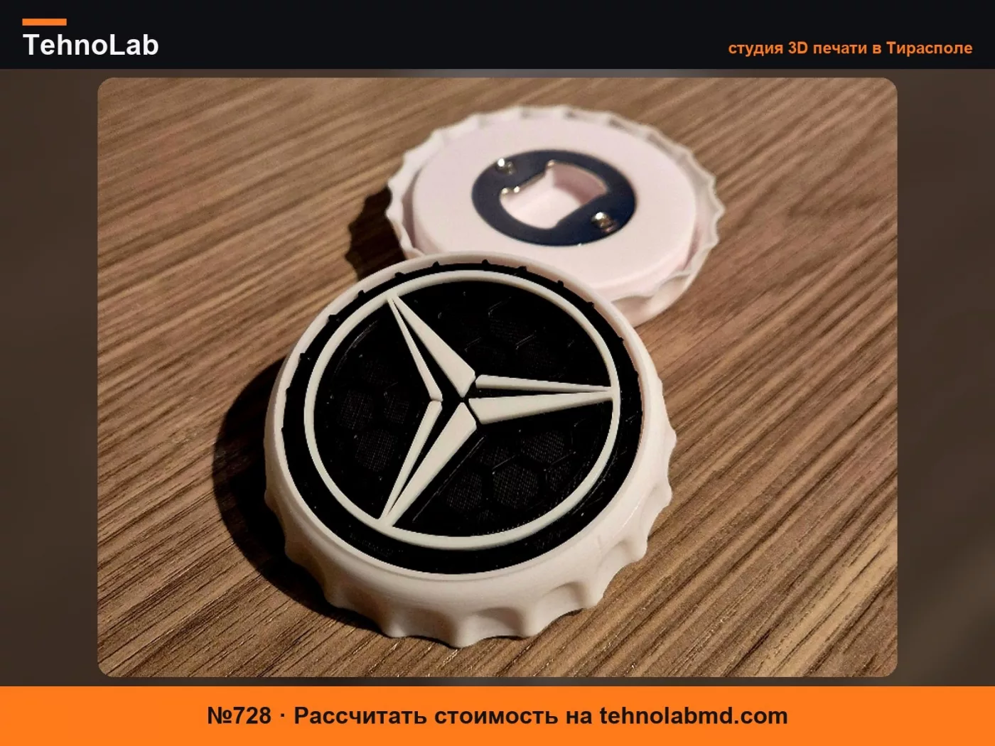 №728 Открывалка для бутылок Mercedes Bottle Cap
