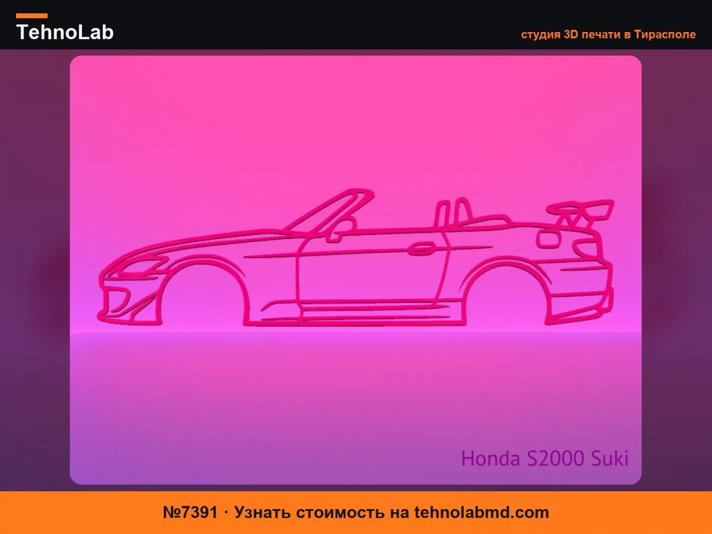 №7391 Honda S2000 Форсаж Суки