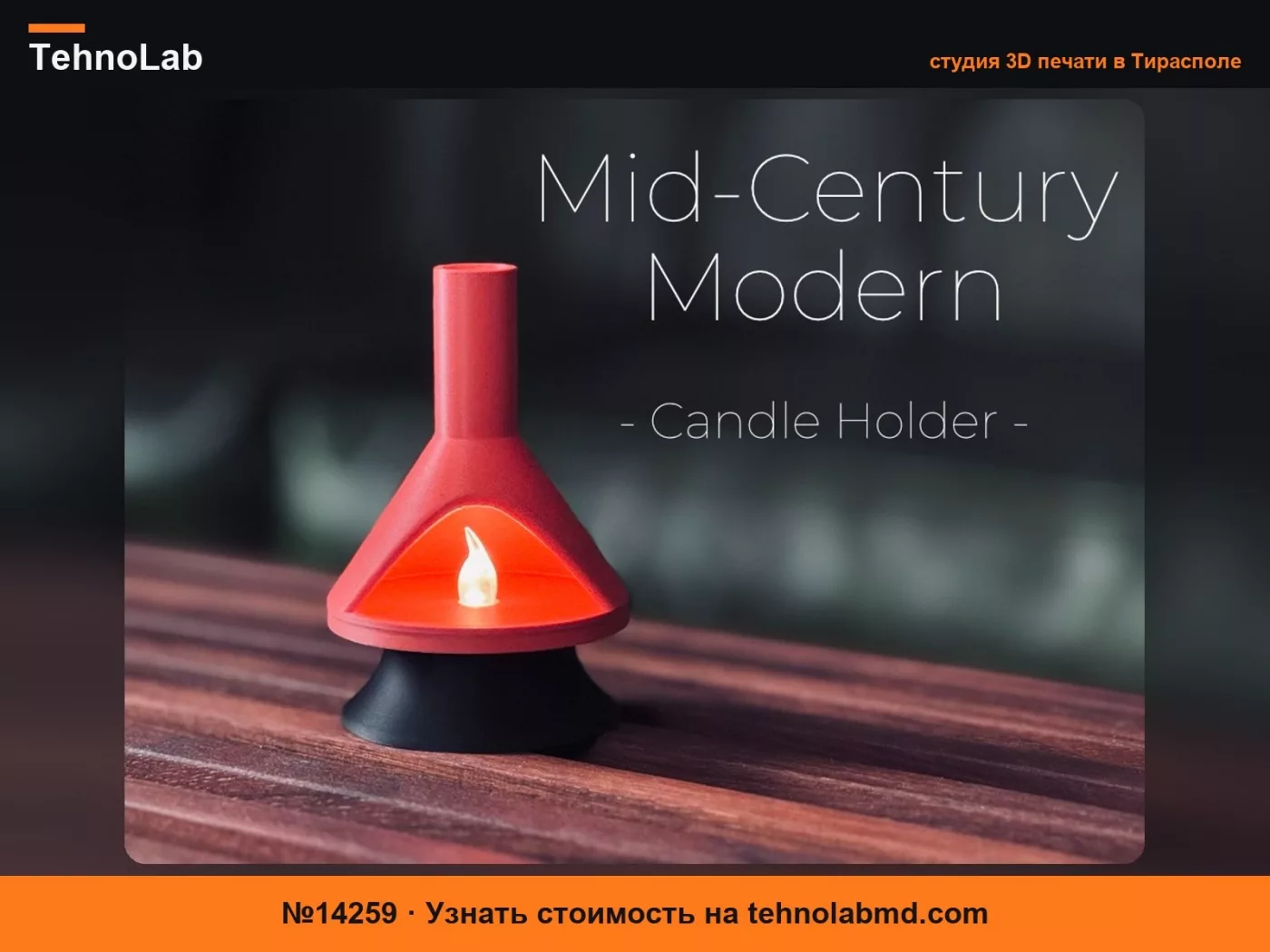 №14259 Подсвечник в стиле Mid-Century Modern