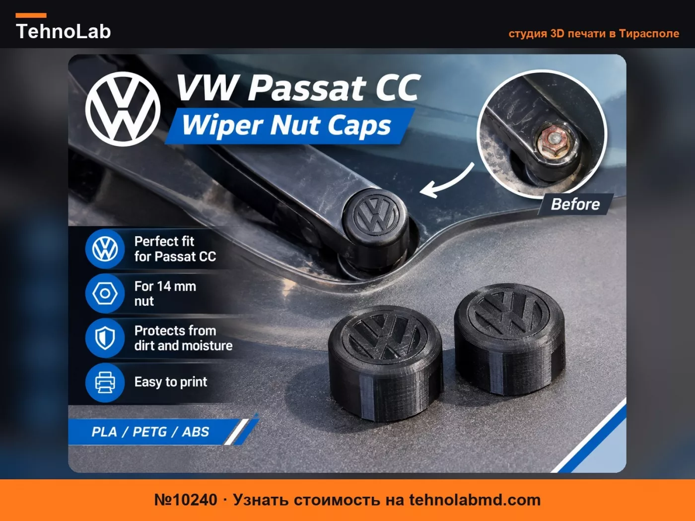 №10240 Крышки гаек стеклоочистителей VW Passat CC