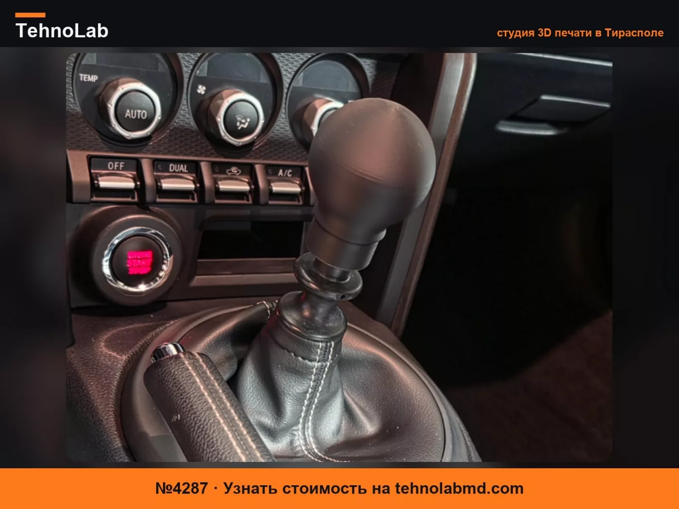 №4287 Ручка переключения передач M12x1.25, BRZ/GT86/FR-S/GR86/GR Corolla