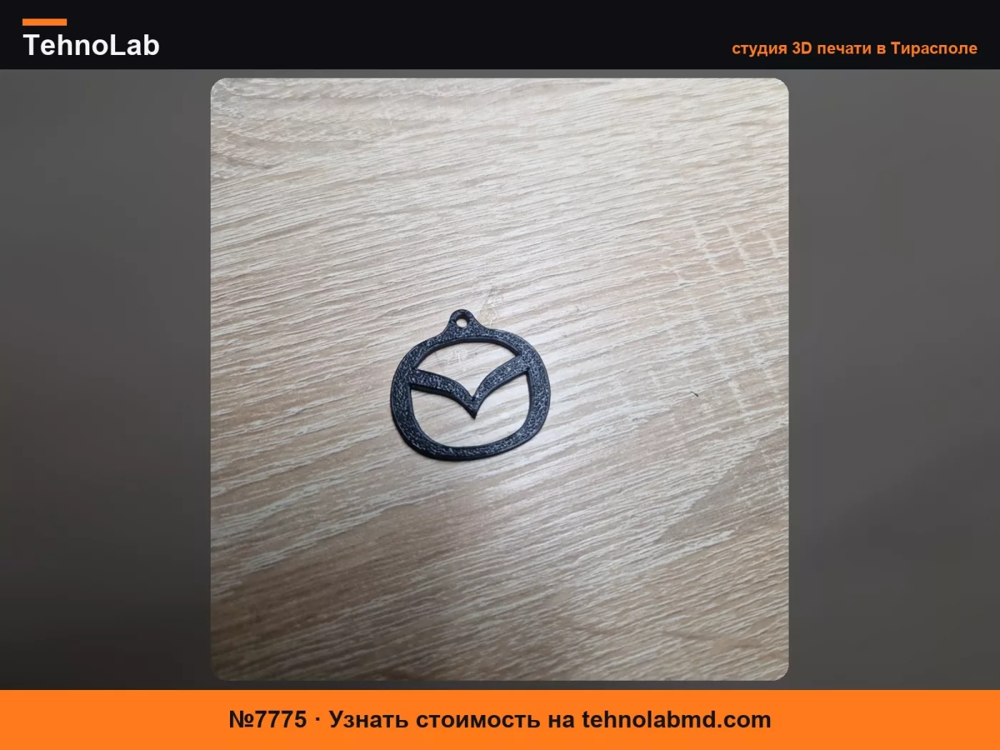 №7775 брелок Mazda