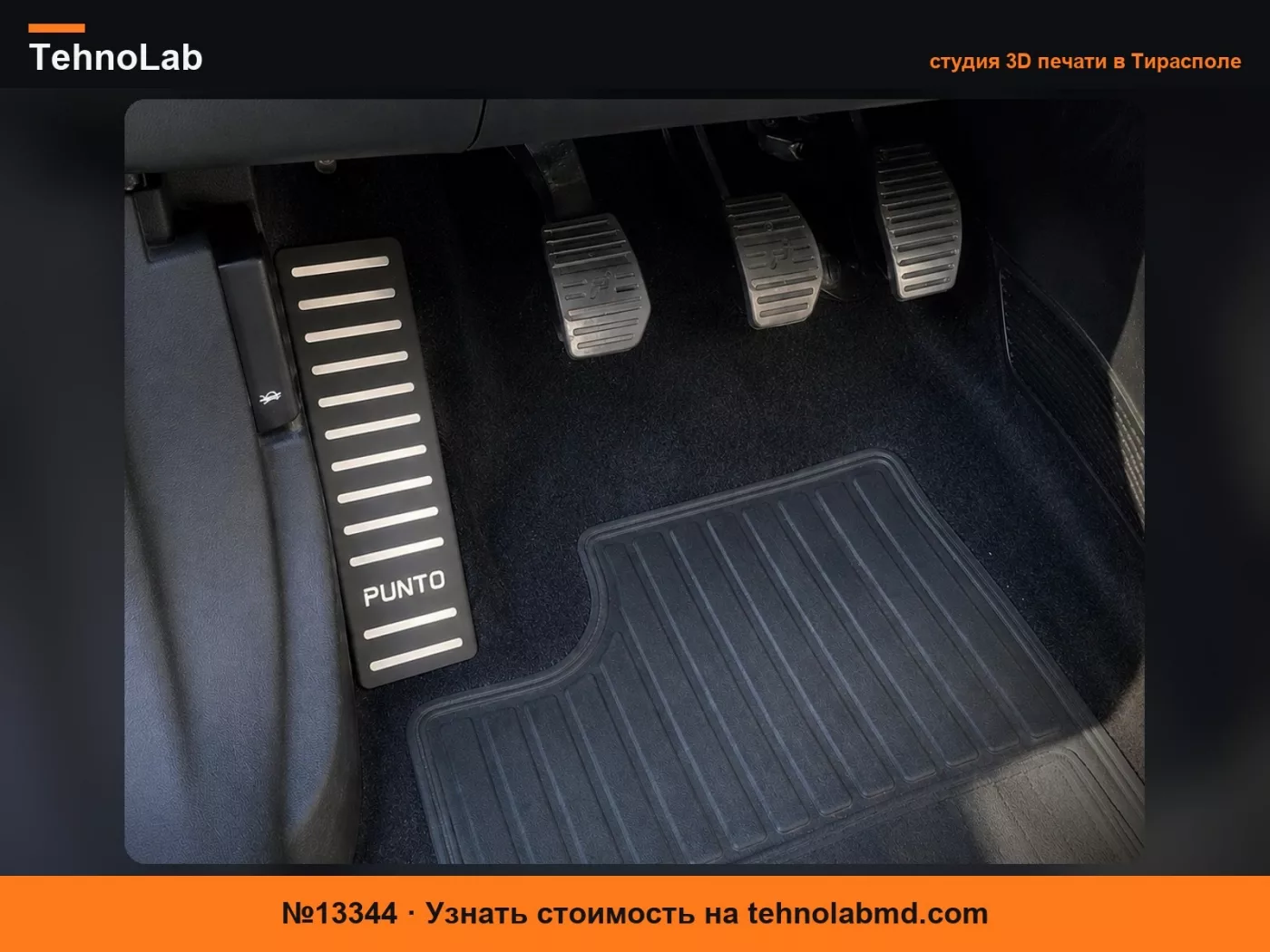 №13344 Подставка для ног в автомобиль (Fiat Grande Punto)