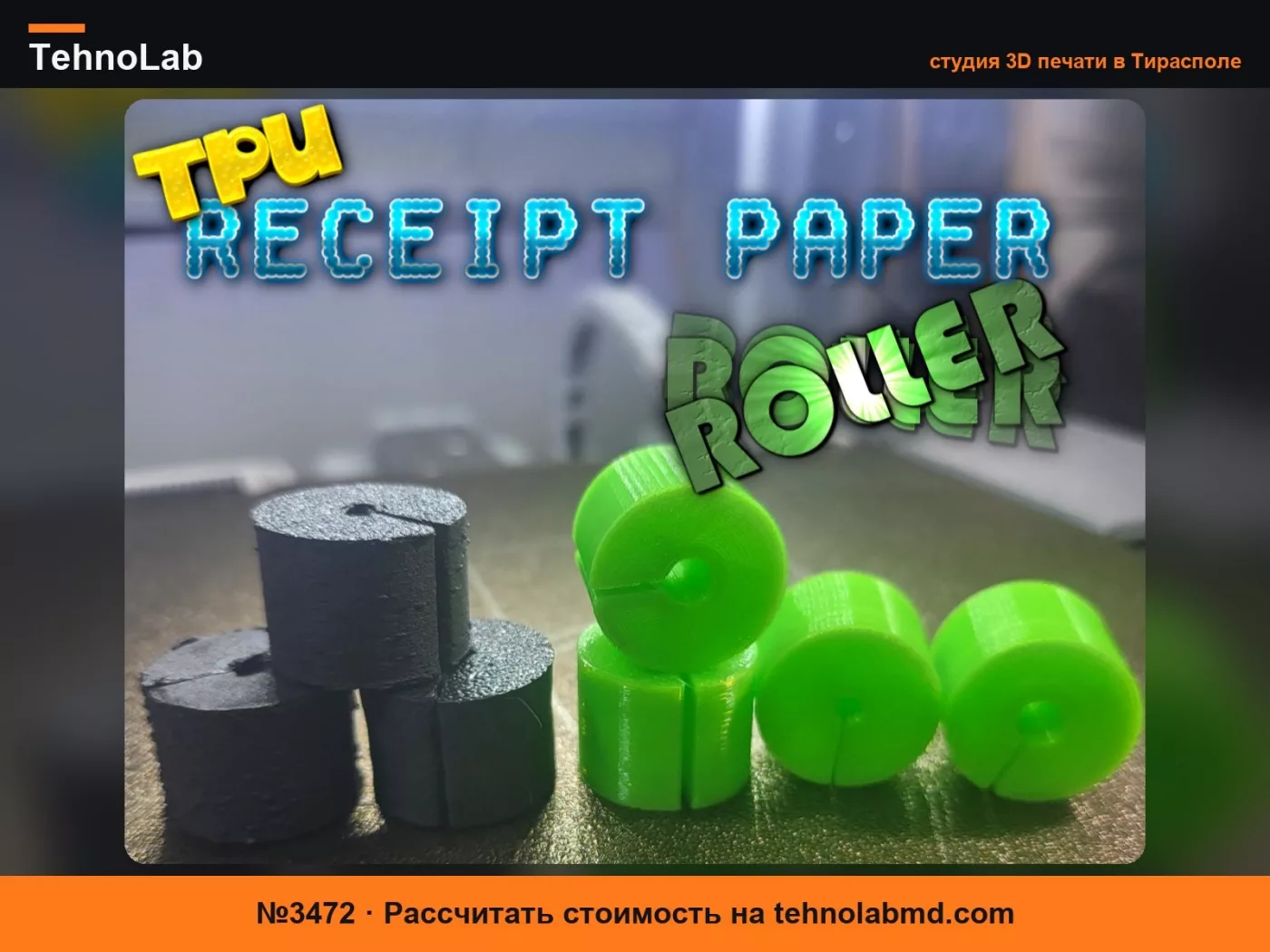 №3472 TPU Сменный ролик для аппарата для чековой бумаги 20x15