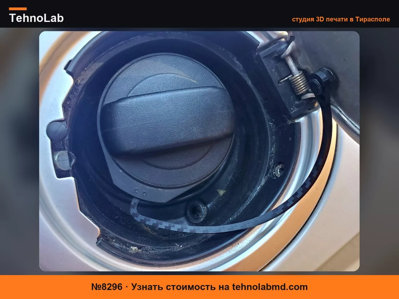 №8296 Audi VW Угловой ремешок крепления крышки бензобака