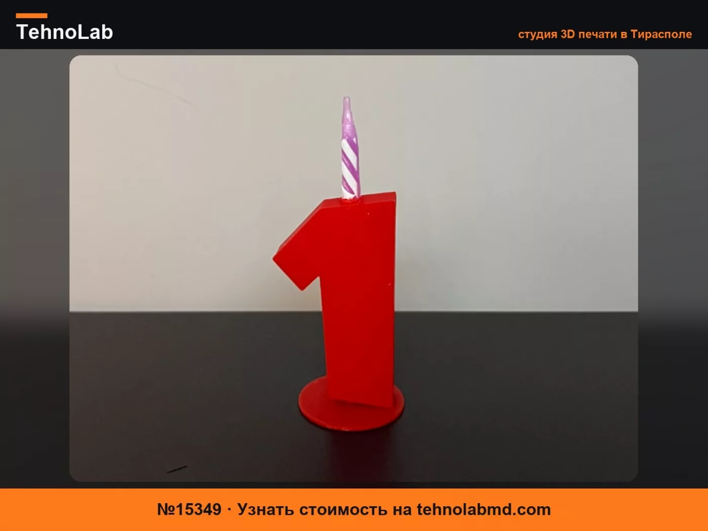 №15349 Держатель для свечи-топпера на торт «Номер 1» В 12см