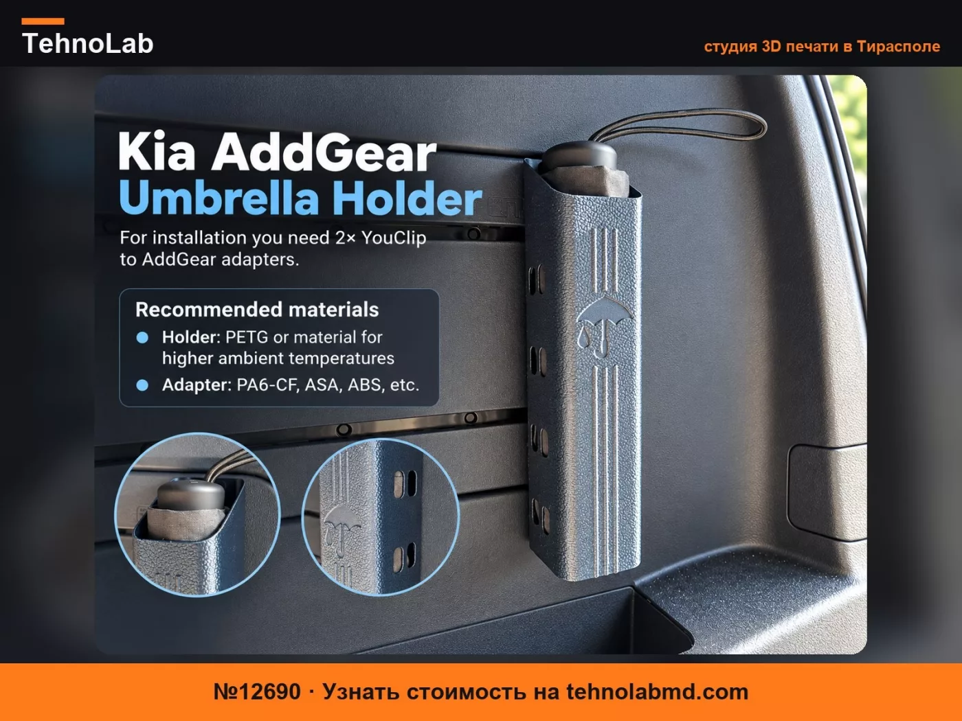 №12690 Держатель для зонта Kia AddGear