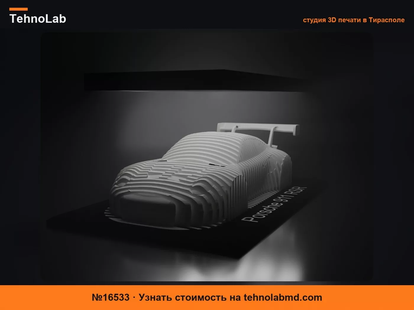 №16533 Многослойная скульптура Porsche 911 RSR