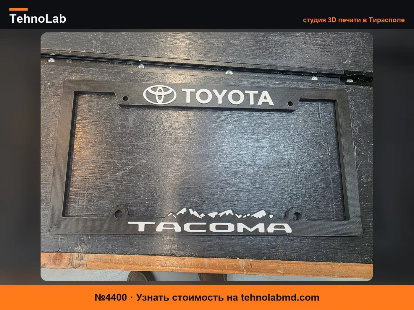 №4400 Крышка номерного знака Toyota Tacoma