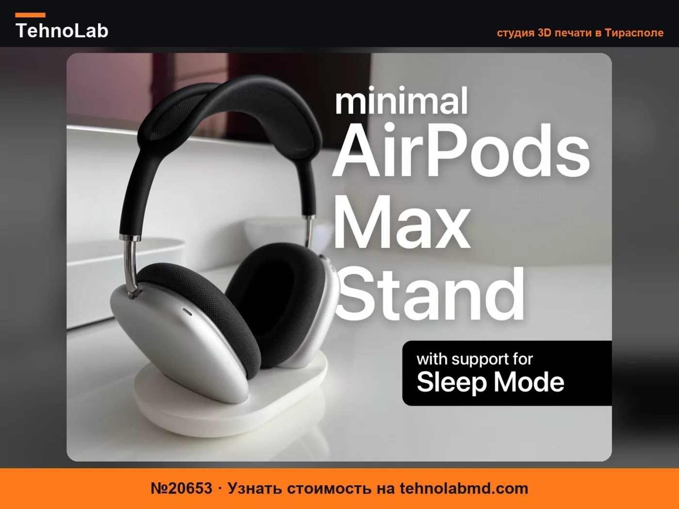 №20653 Подставка для AirPods Max с поддержкой спящего режима