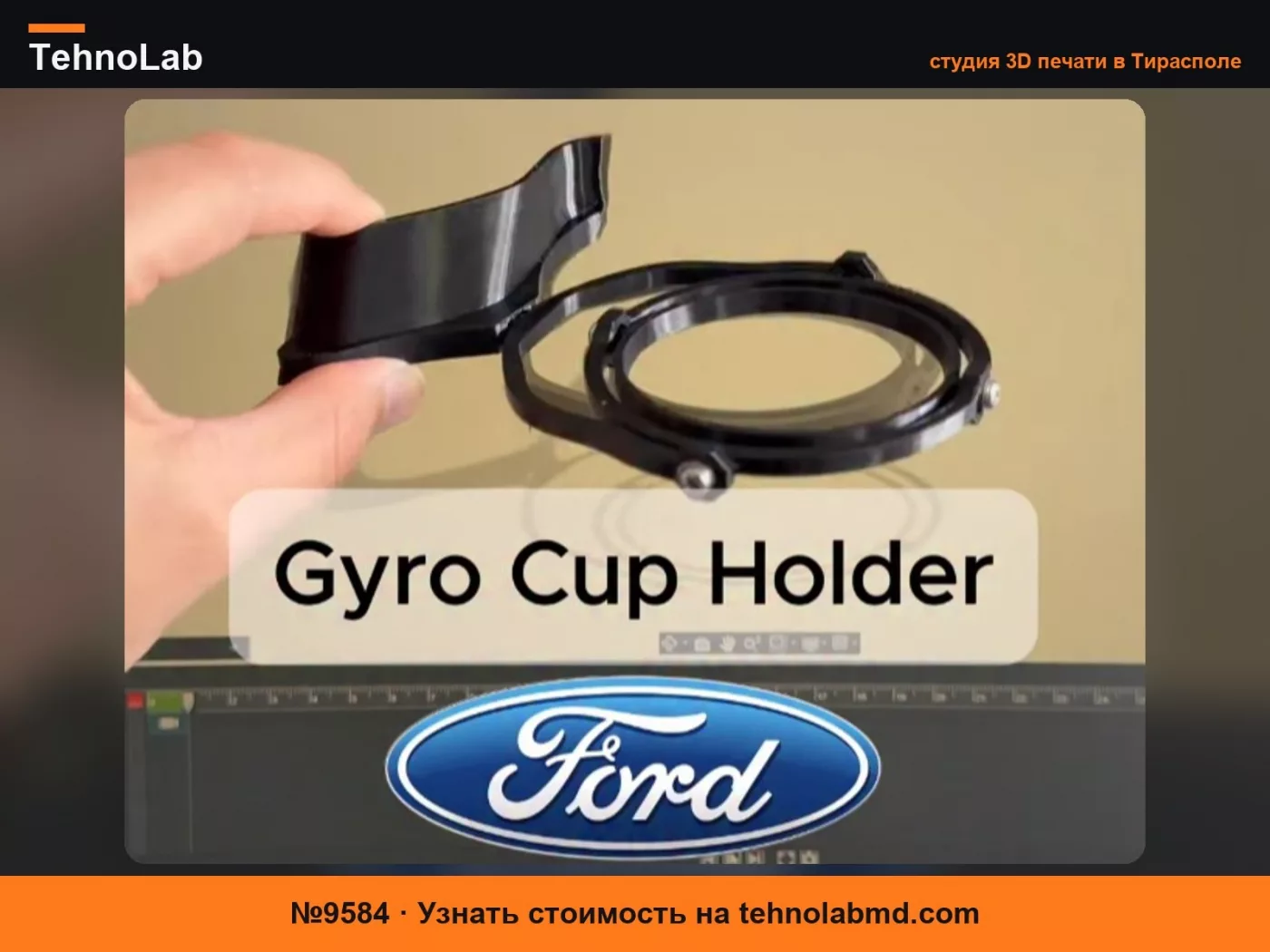 №9584 Подстаканник Gyro, совместимый с FORD Focus
