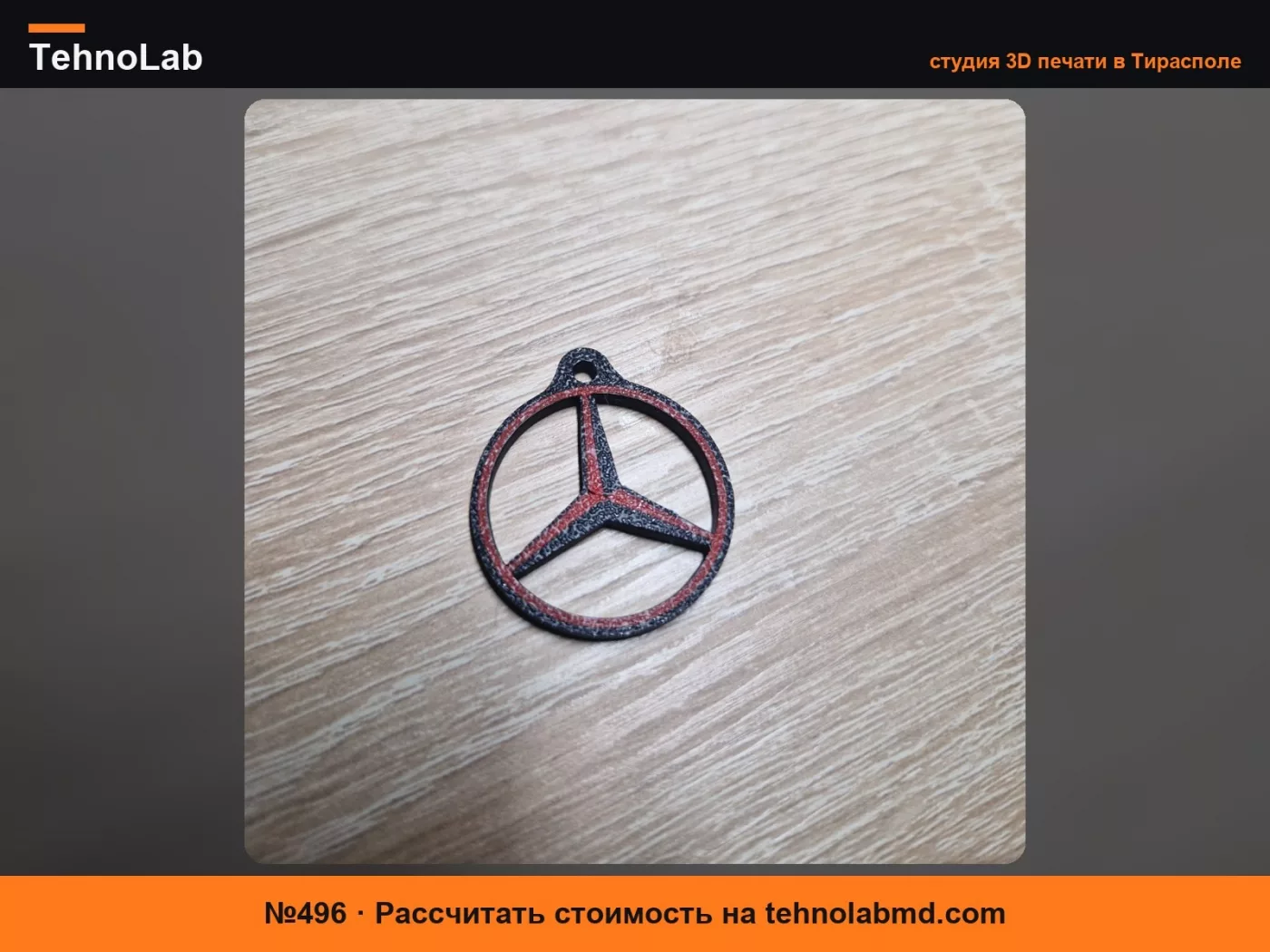 №496 Брелок для ключей Mercedes