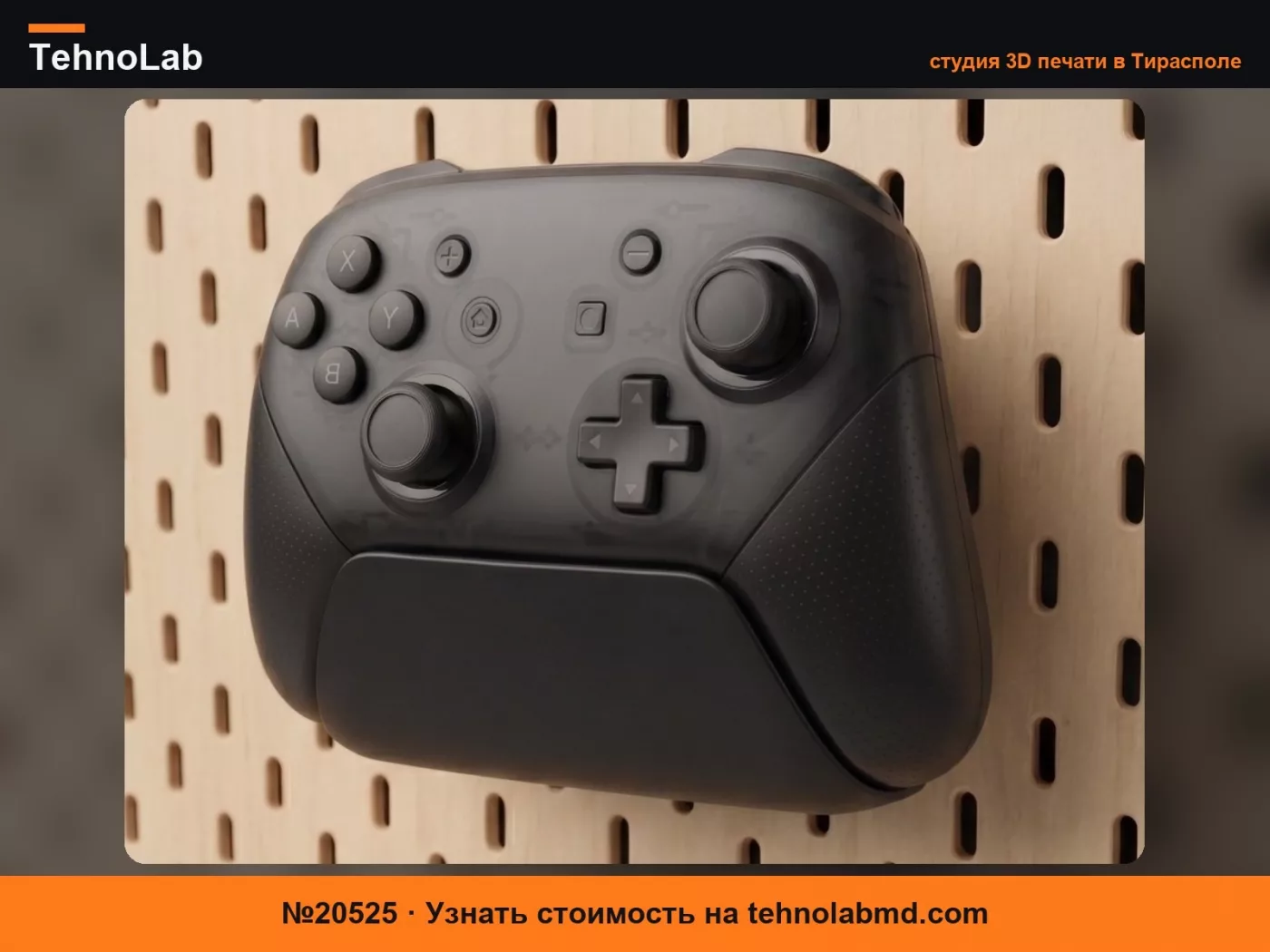 №20525 Подставка для контроллера Switch Pro – перфорированная доска IKEA SKÅDIS