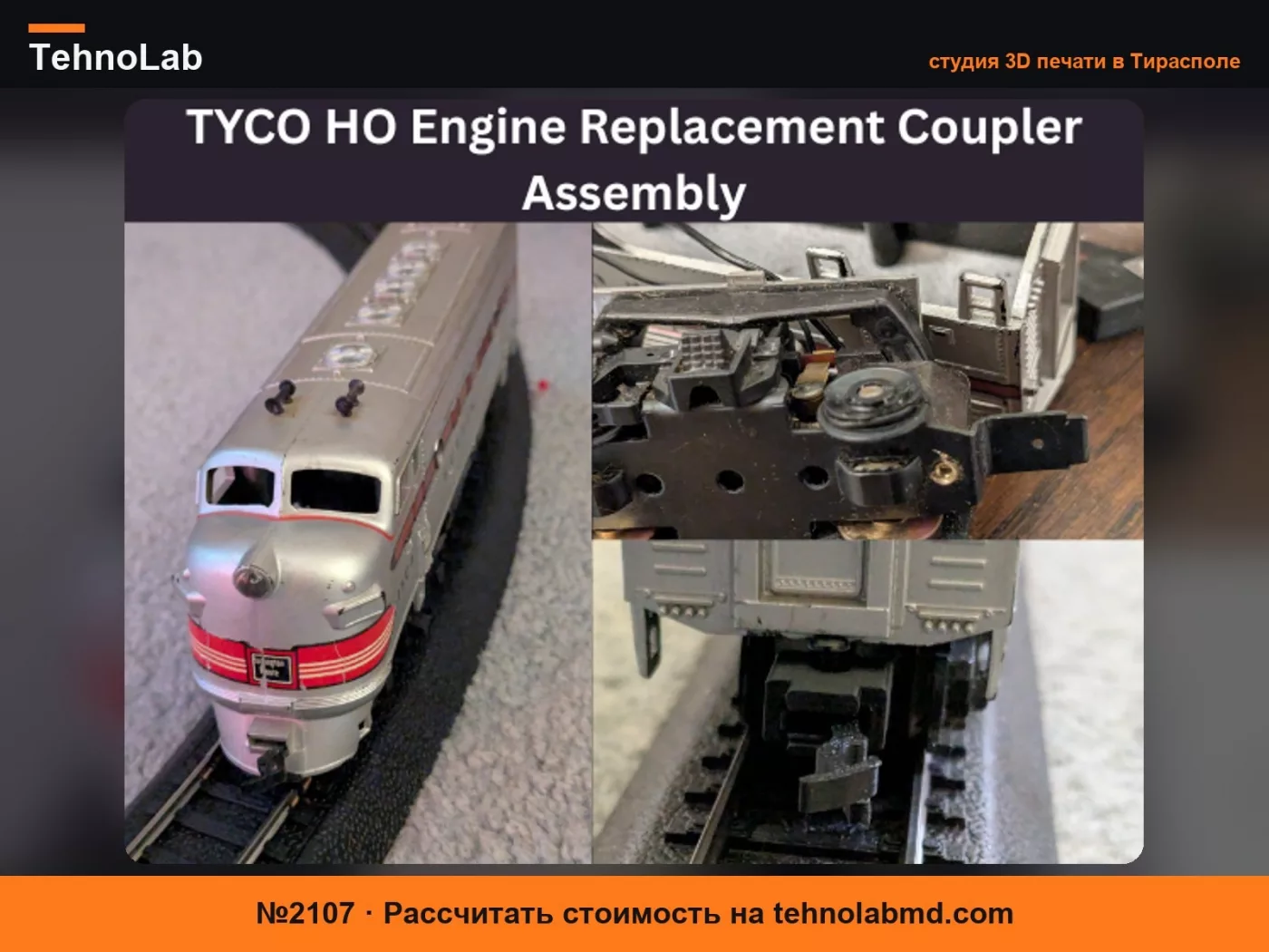 №2107 Сборочный узел сцепки для замены двигателей TYCO Mantua HO