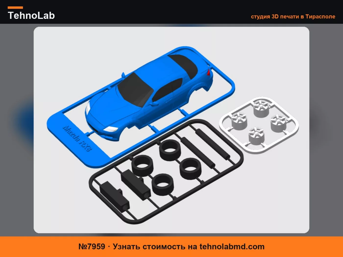 №7959 Набор-карточка Mazda RX-8 с вращающимися колесами