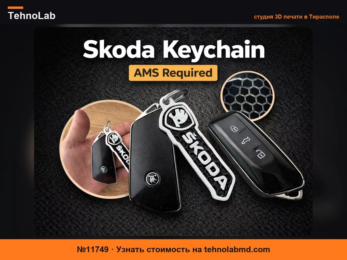№11749 Брелок Skoda - Сотовый узор