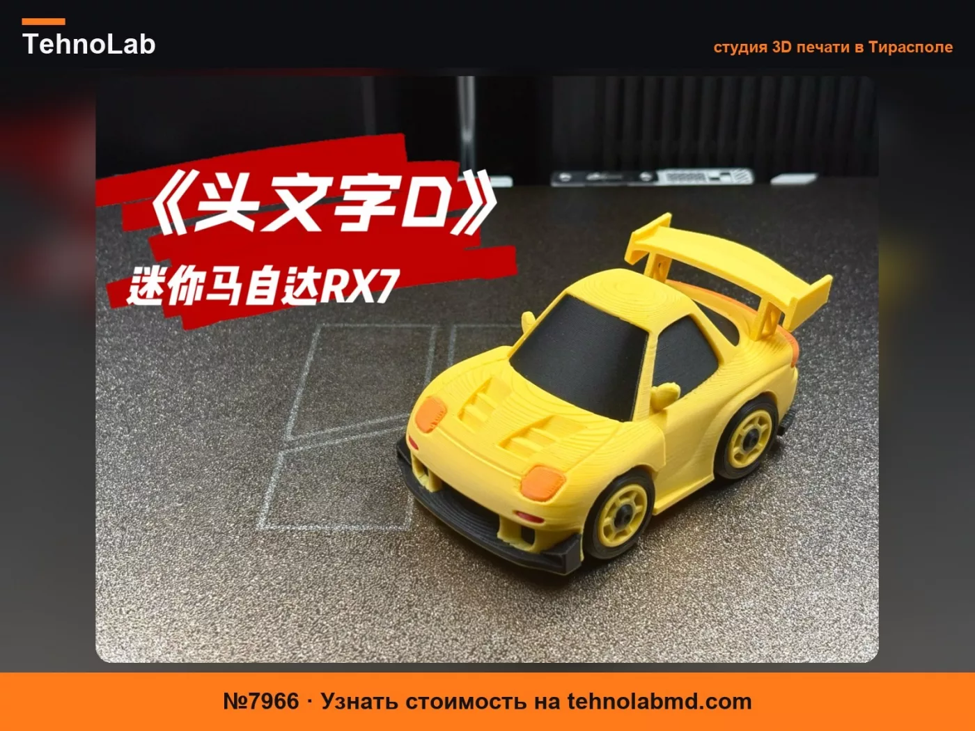 №7966 Мини-игрушечная машинка: Mazda RX7