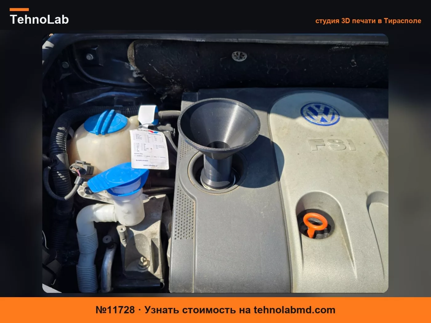 №11728 Воронка для новых и старых VAG, VW, AUDI, Skoda, Seat