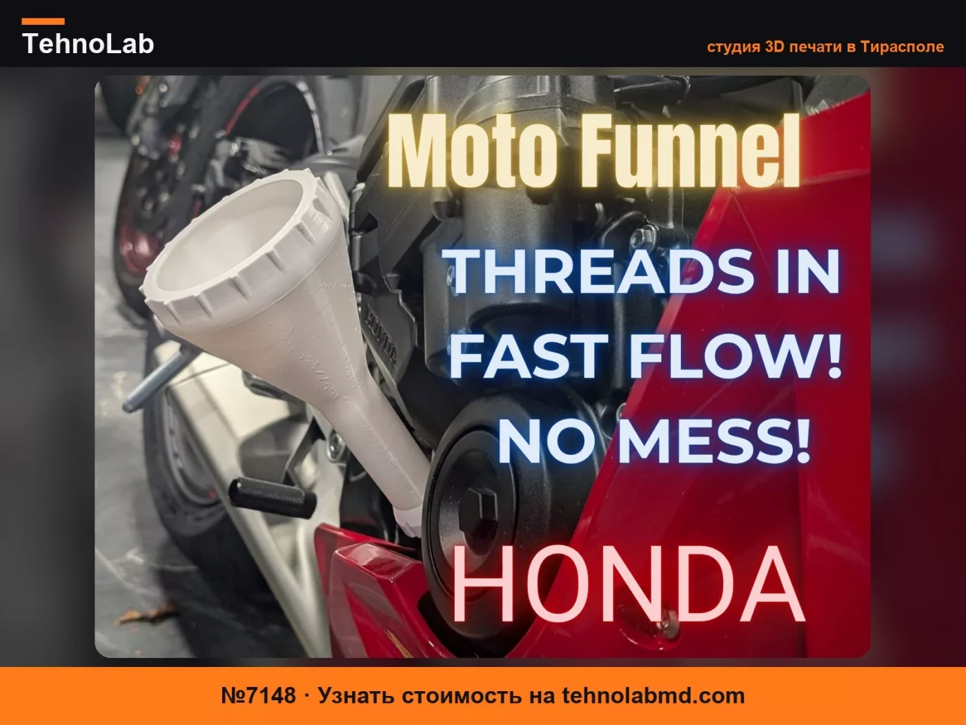 №7148 HONDA Воронка для мотоциклетного масла – Вкручиваемая без пролива