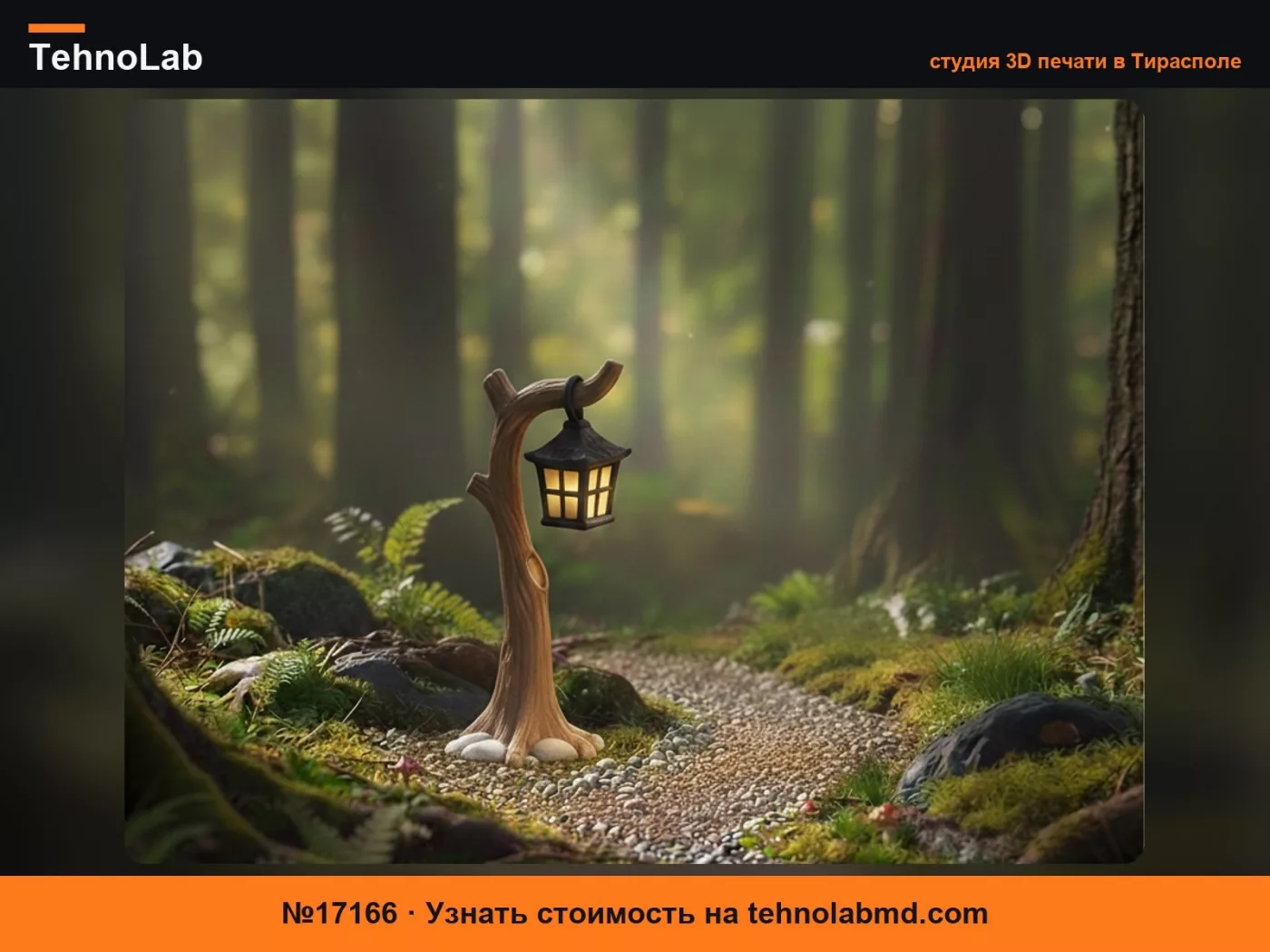 №17166 Moonbeam – Лесной фонарь