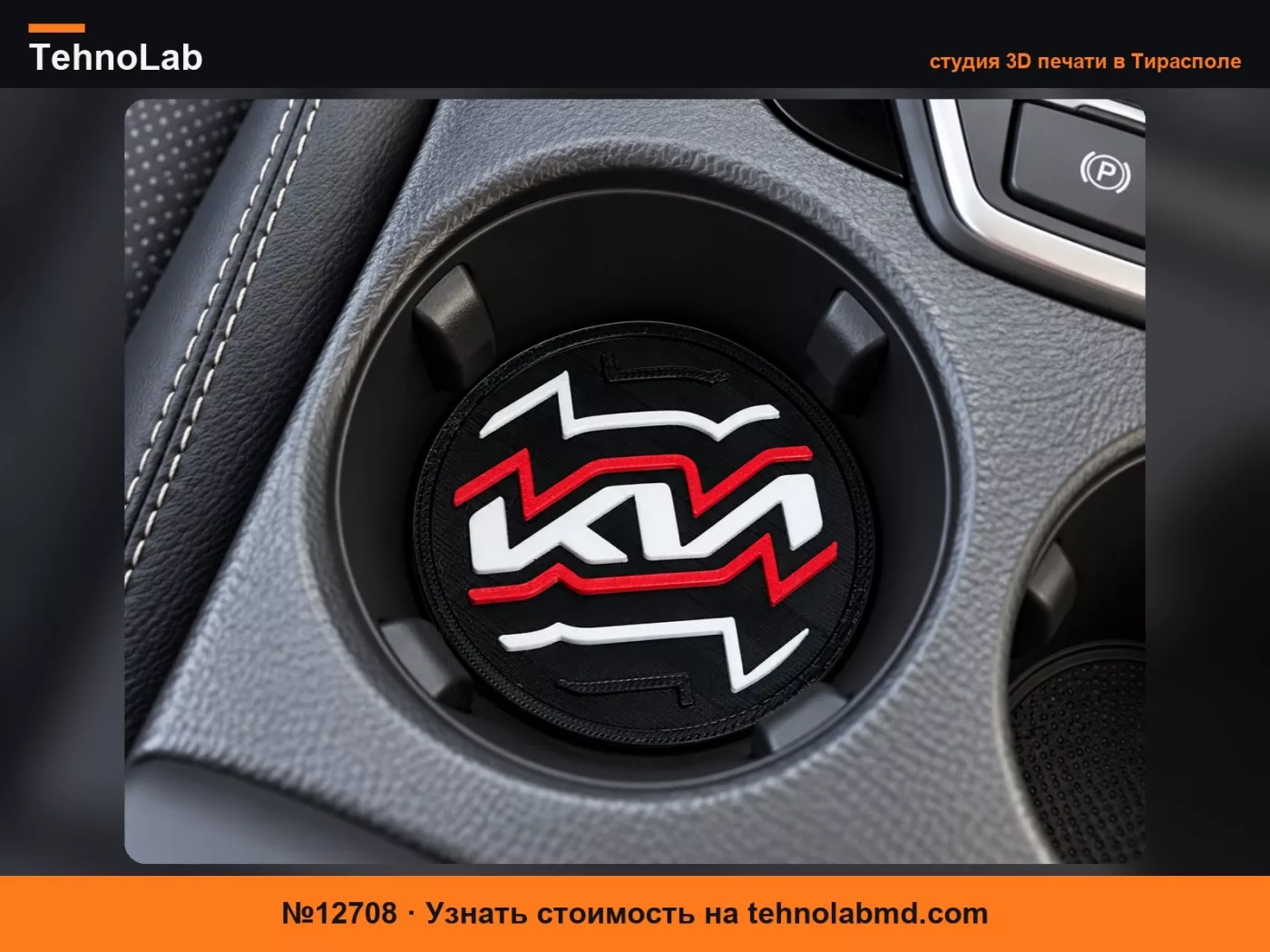 №12708 Подстаканник для автомобиля Kia, аксессуар для салона