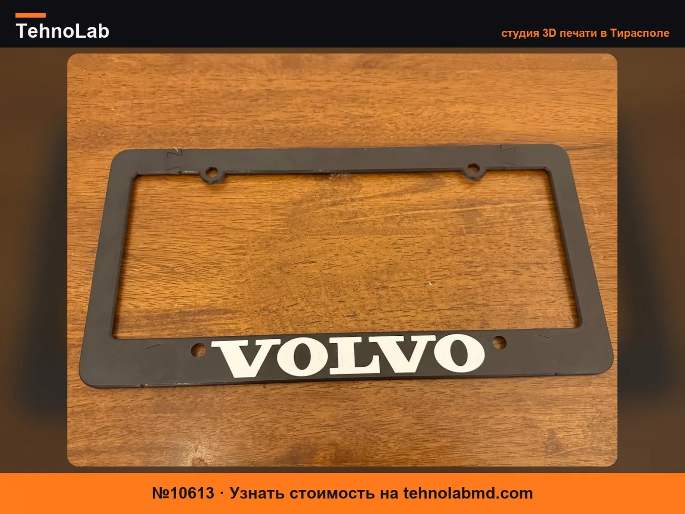 №10613 Рамка номерного знака Volvo