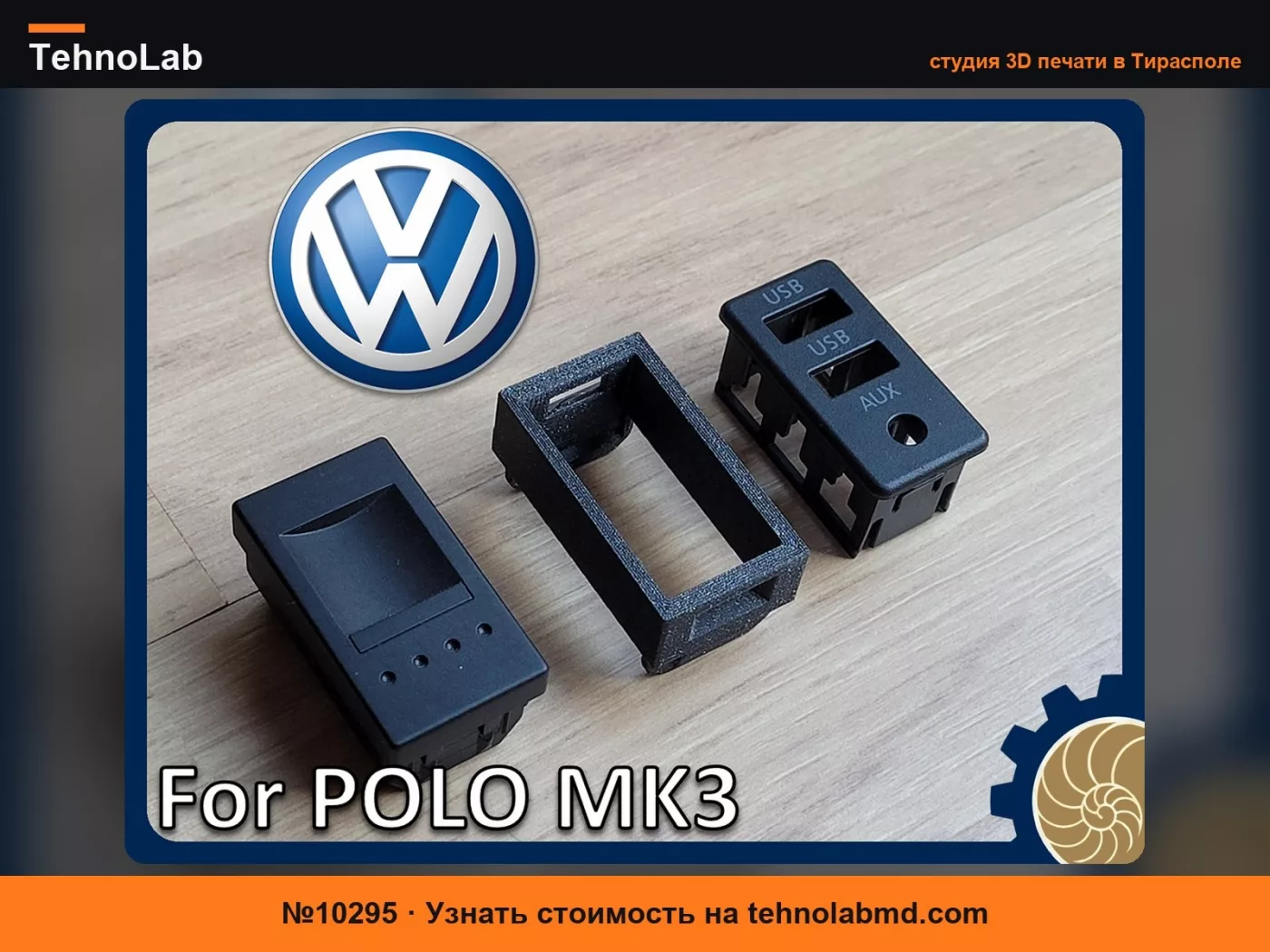 №10295 Volkswagen Polo Mk3 - Адаптер - порты USB + AUX