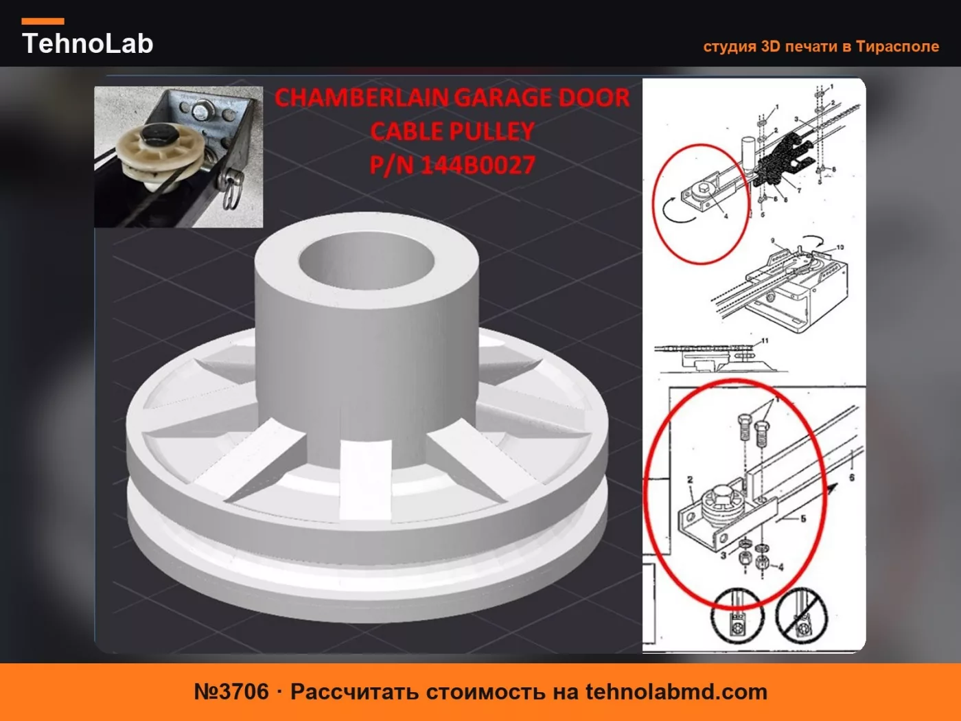 №3706 Шкив гаражных ворот 041B2616 Chamberlain 144B0027