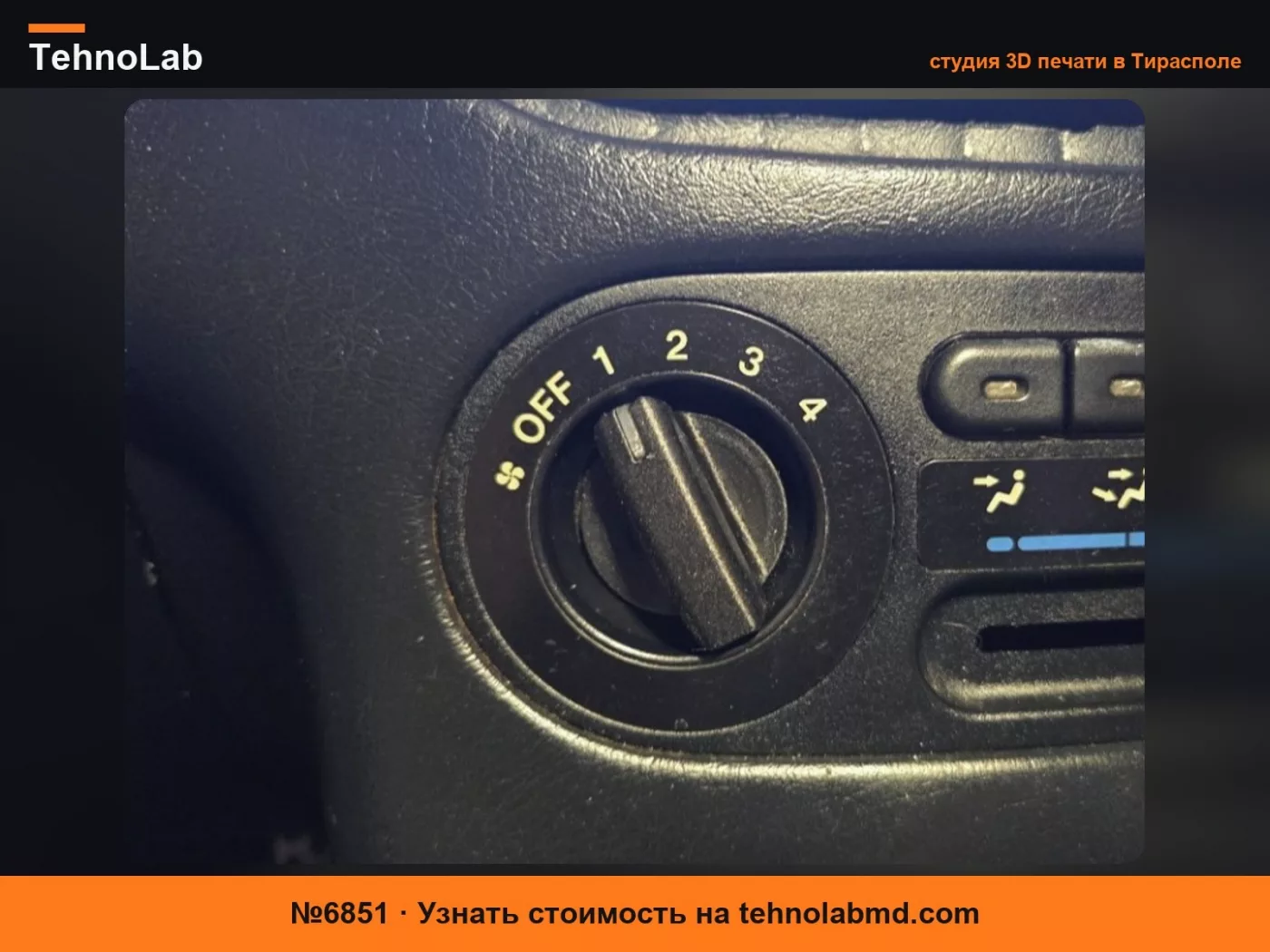 №6851 Ручка вентилятора Honda Del Sol (климат-контроль)