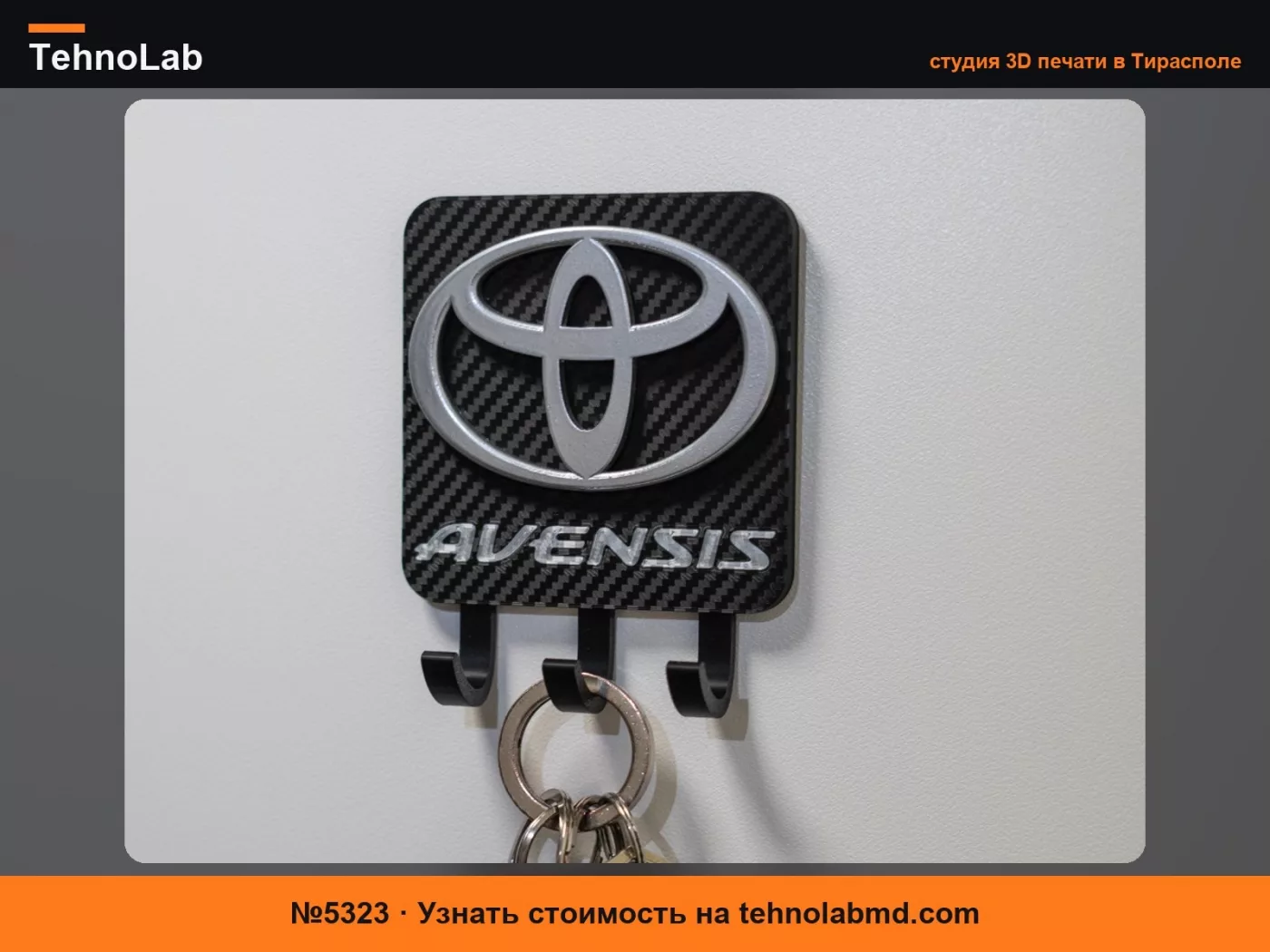 №5323 Настенная ключница Toyota Avensis