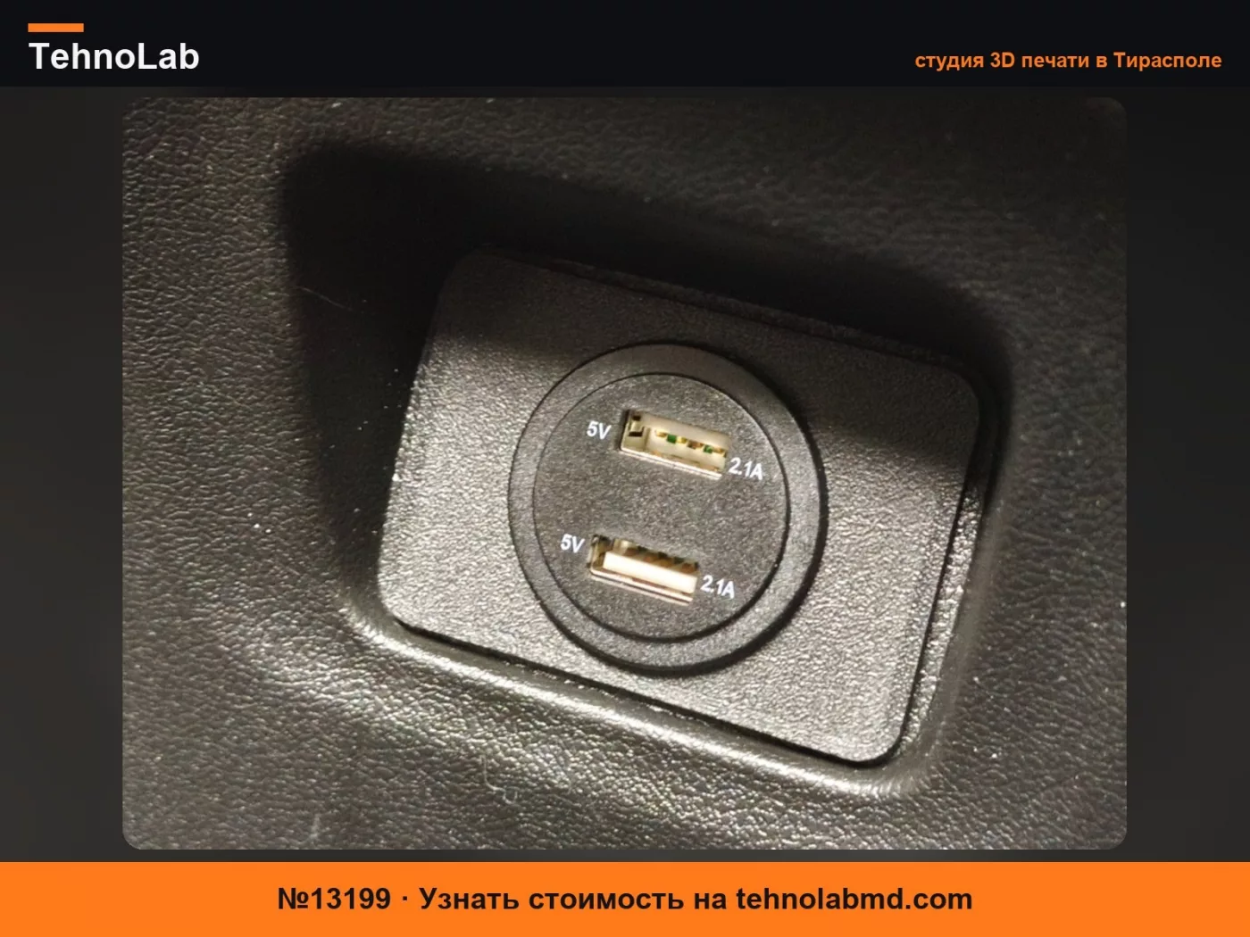 №13199 Накладка Fiat Ducato для USB или зарядного устройства 12В