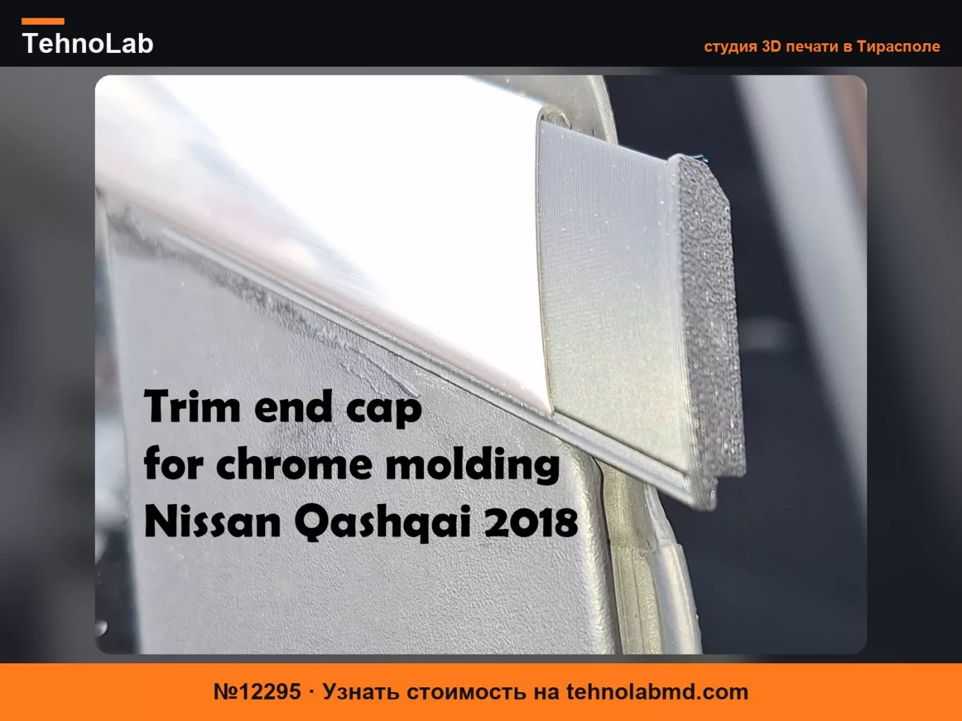 №12295 Торцевая заглушка | Хромированный молдинг | Nissan Qashqai
