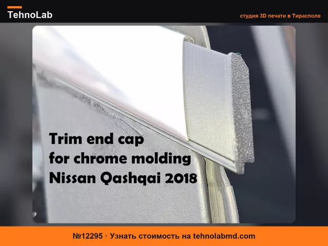 №12295 Торцевая заглушка | Хромированный молдинг | Nissan Qashqai